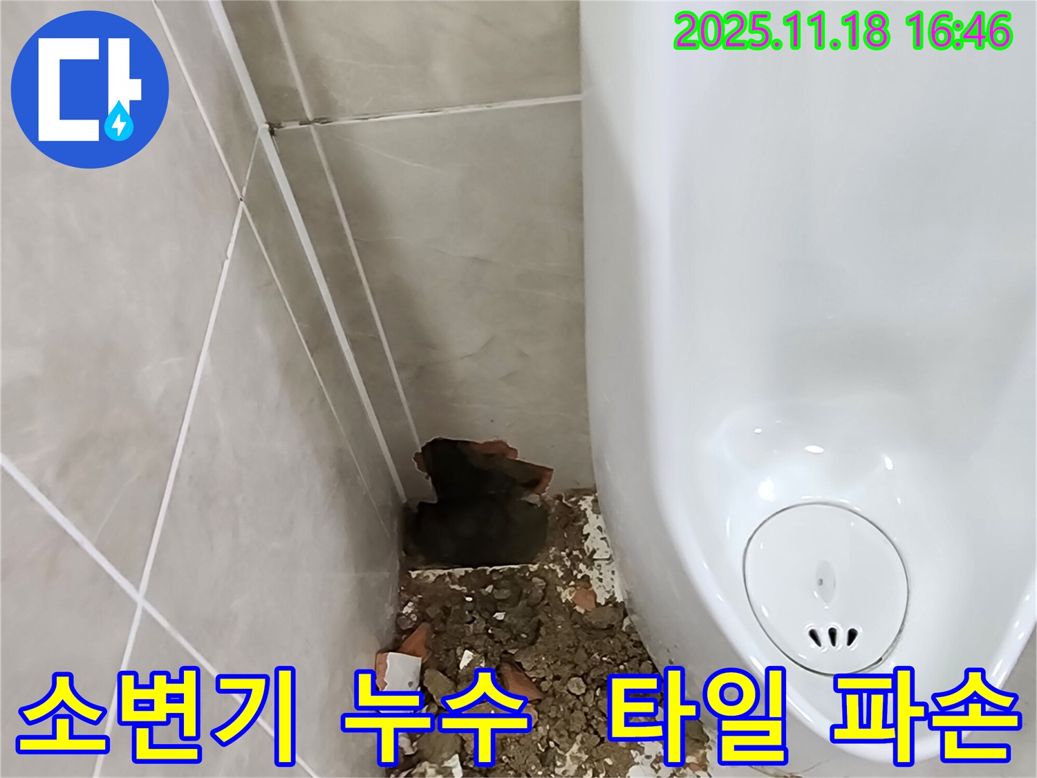 포천 소변기 누수 현장 - 파손된 타일과 주변의 습기 제거 작업