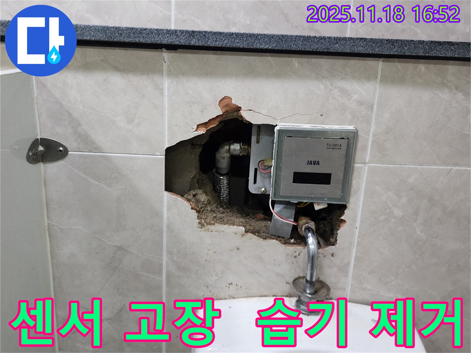 포천시 내촌면 소학리 - 소변기 자동 센서 고장, 벽 내부 습기 제거 작업