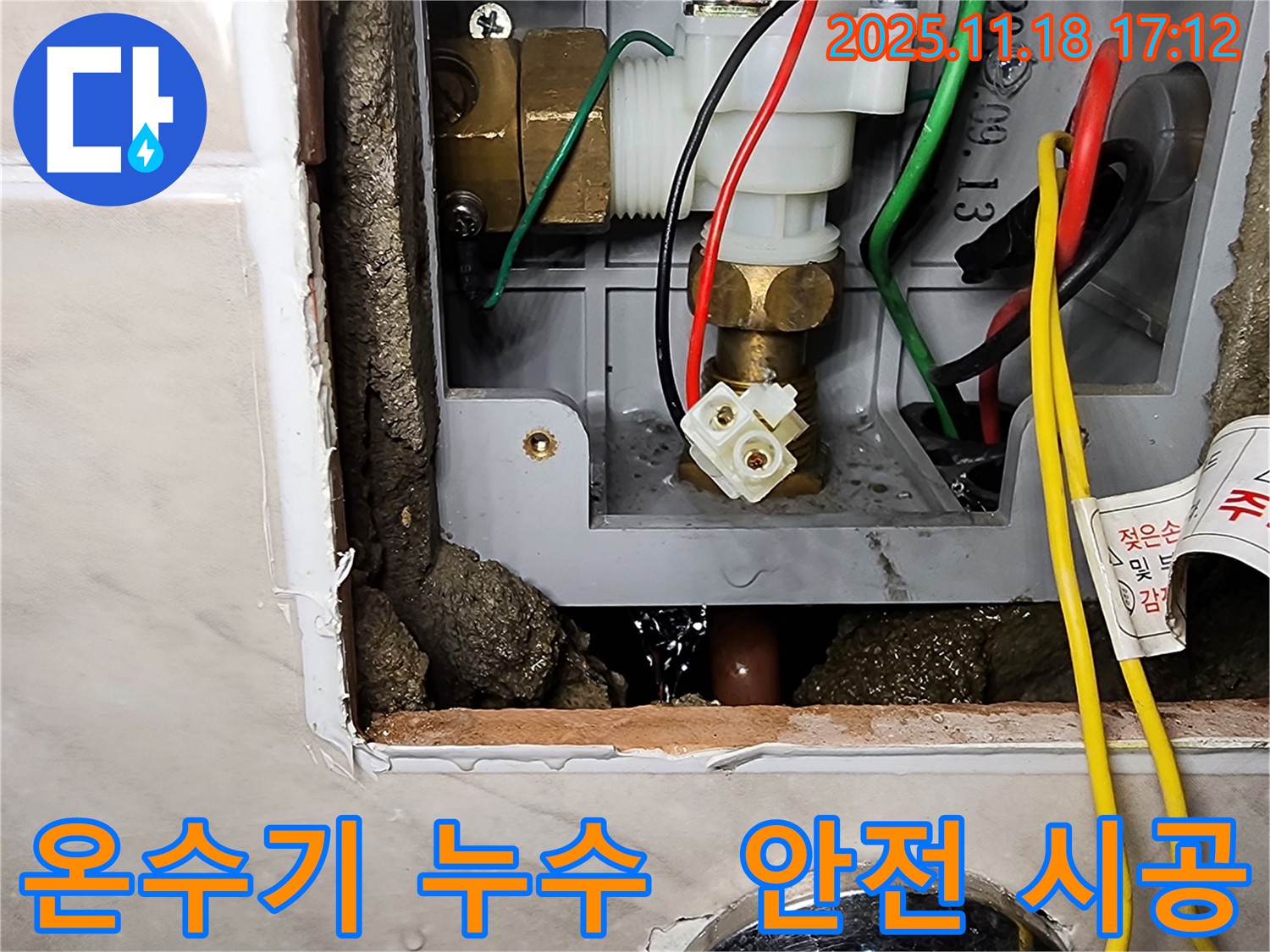 포천시 소학리 순간온수기 누수 - 안전을 최우선으로 꼼꼼하게 시공합니다.