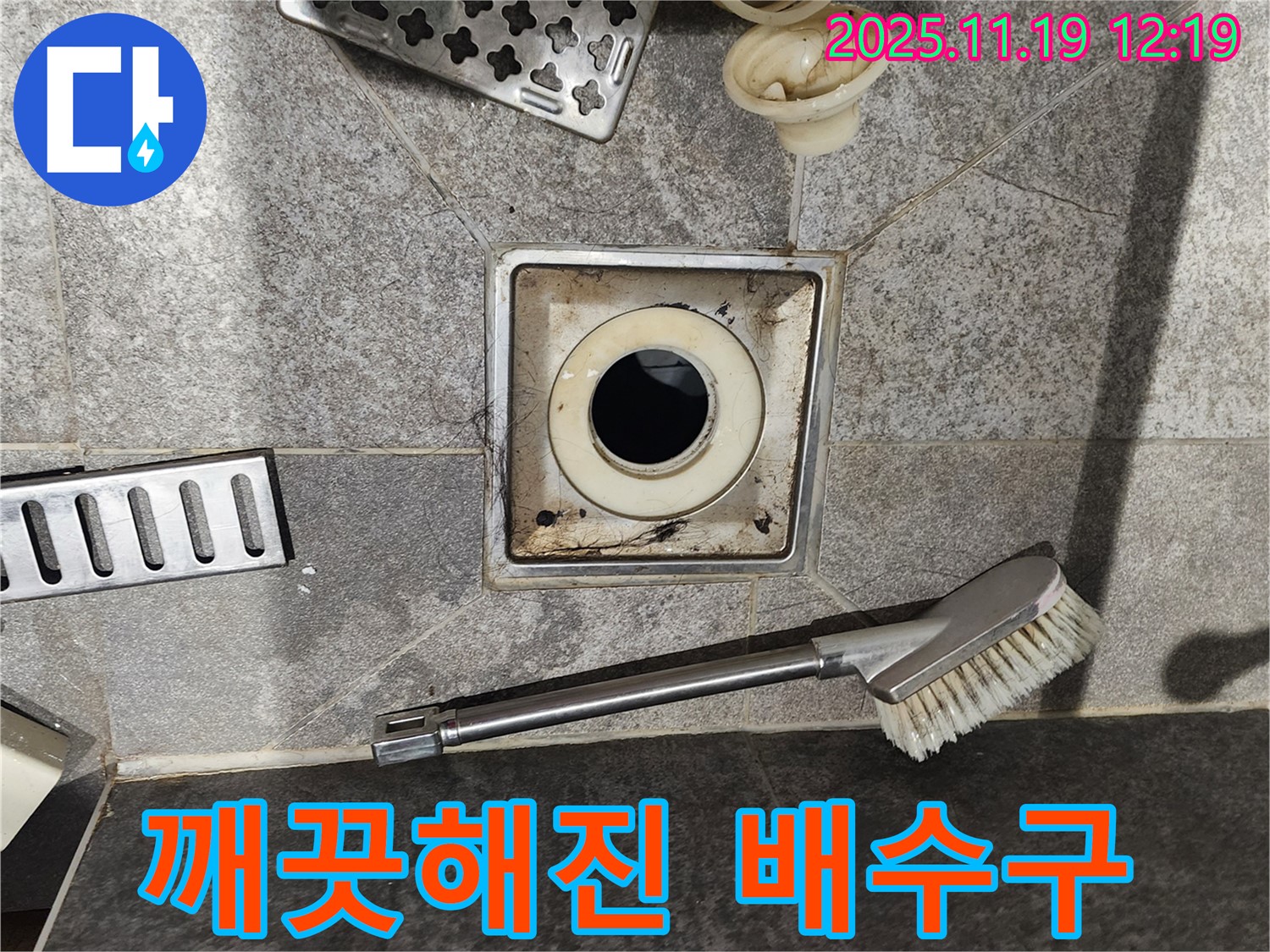 깨끗해진 배수구 - 찌든 때 제거 후