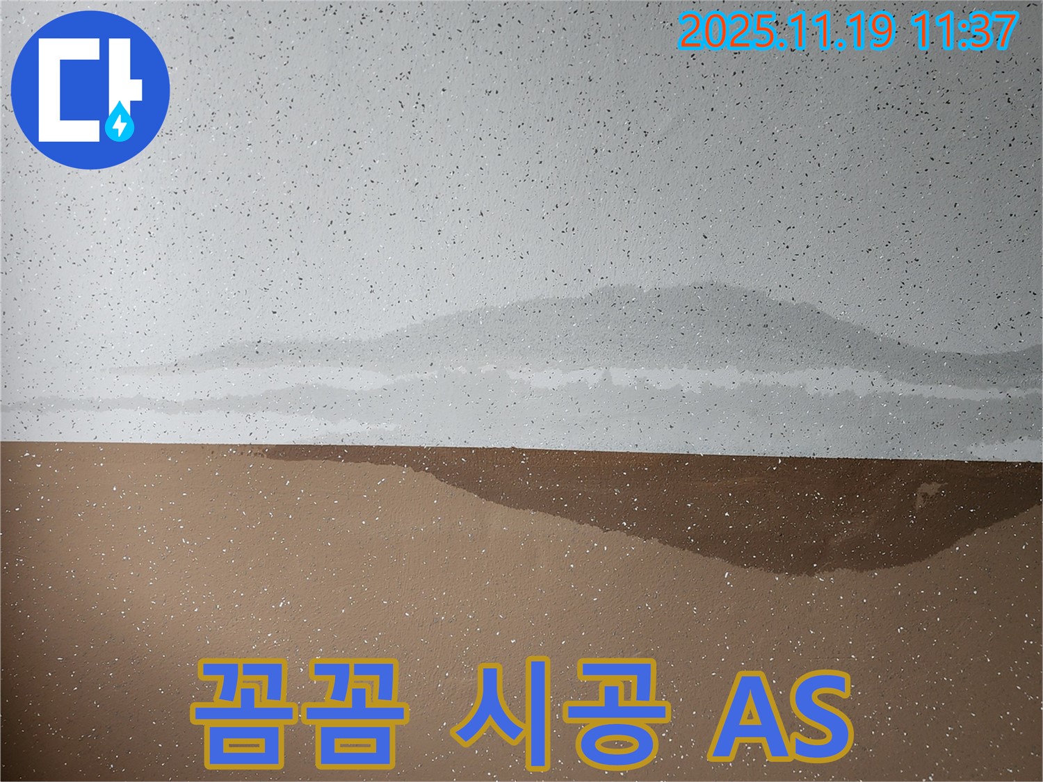 꼼꼼 시공 - 확실한 A/S - 책임 보장