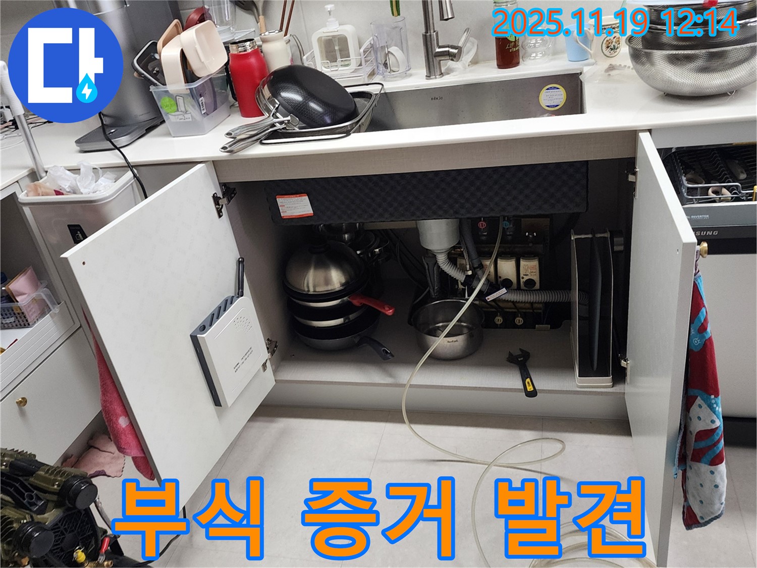 내촌 마명리 - 싱크대 누수, 배관 연결 부위 부식 - 결정적인 누수 증거 발견