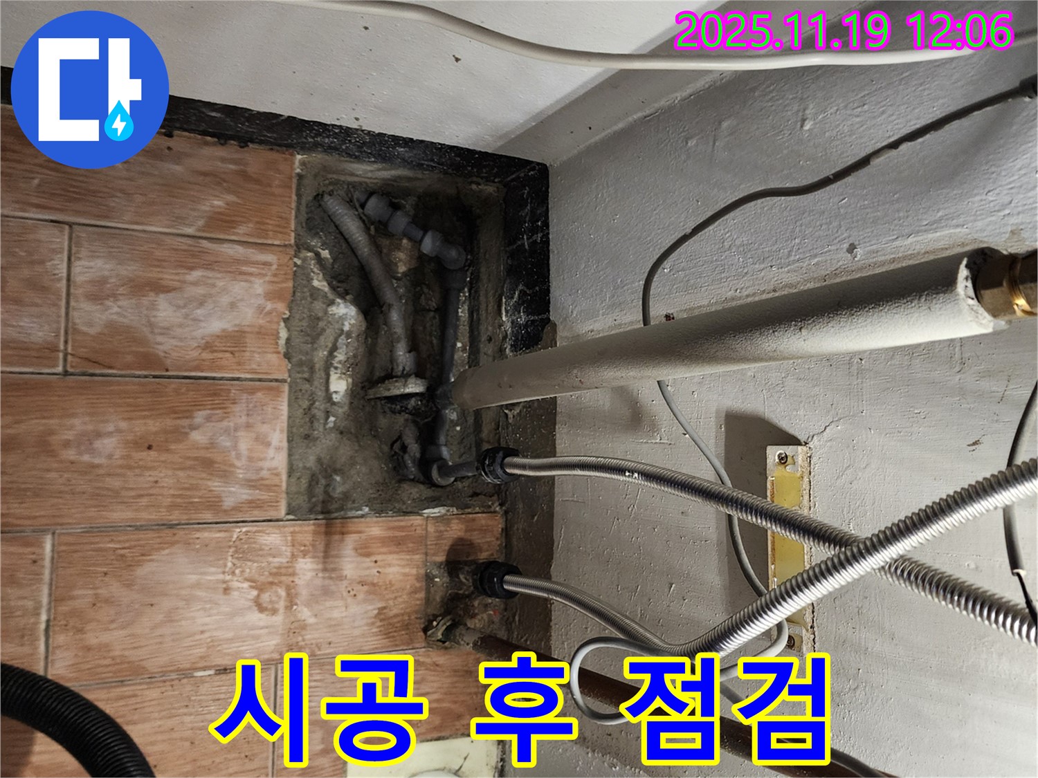 내촌면 누수 - 꼼꼼한 시공 후 점검