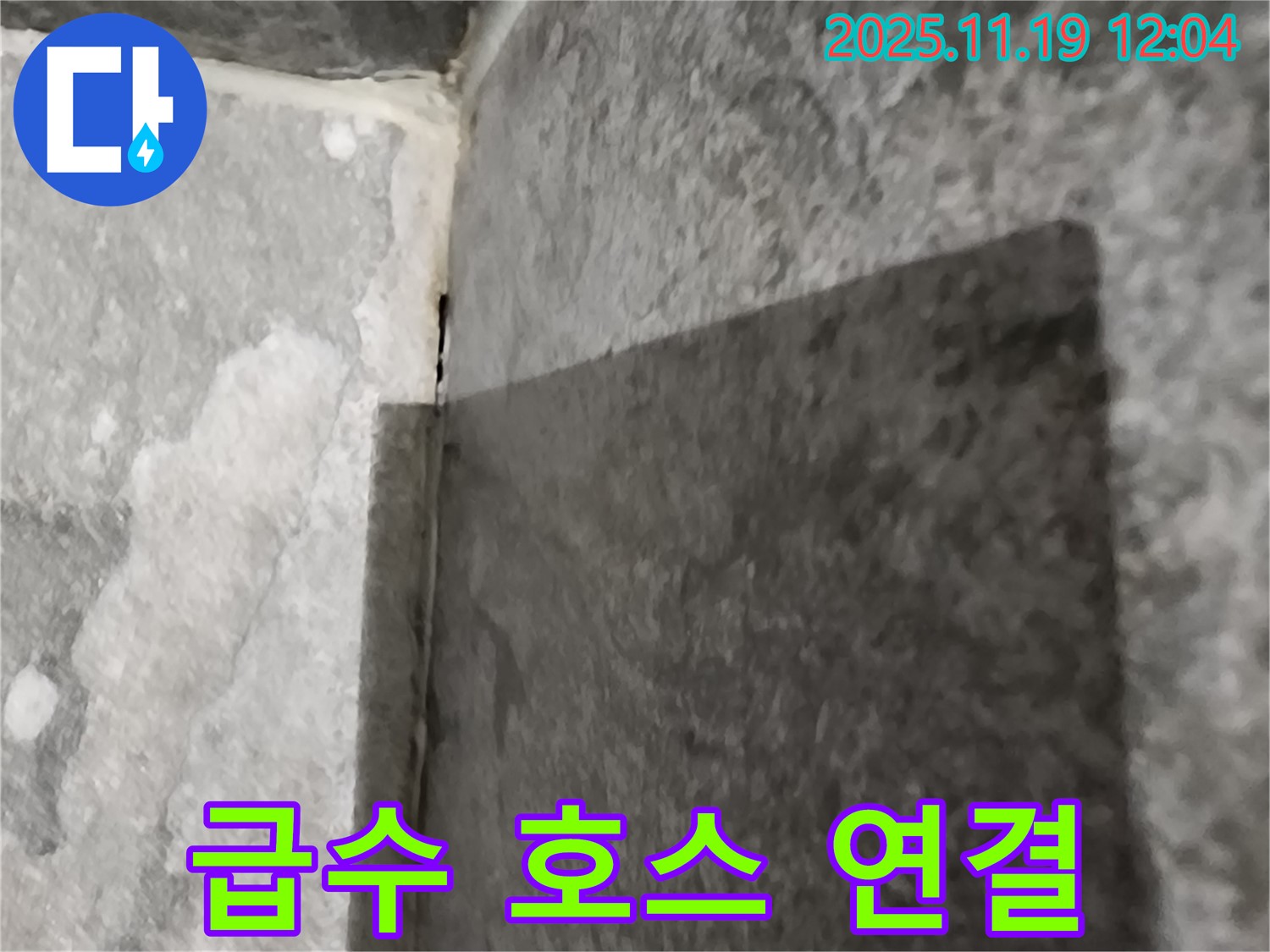 내촌면 누수 - 세탁기 급수 호스 - 재연결