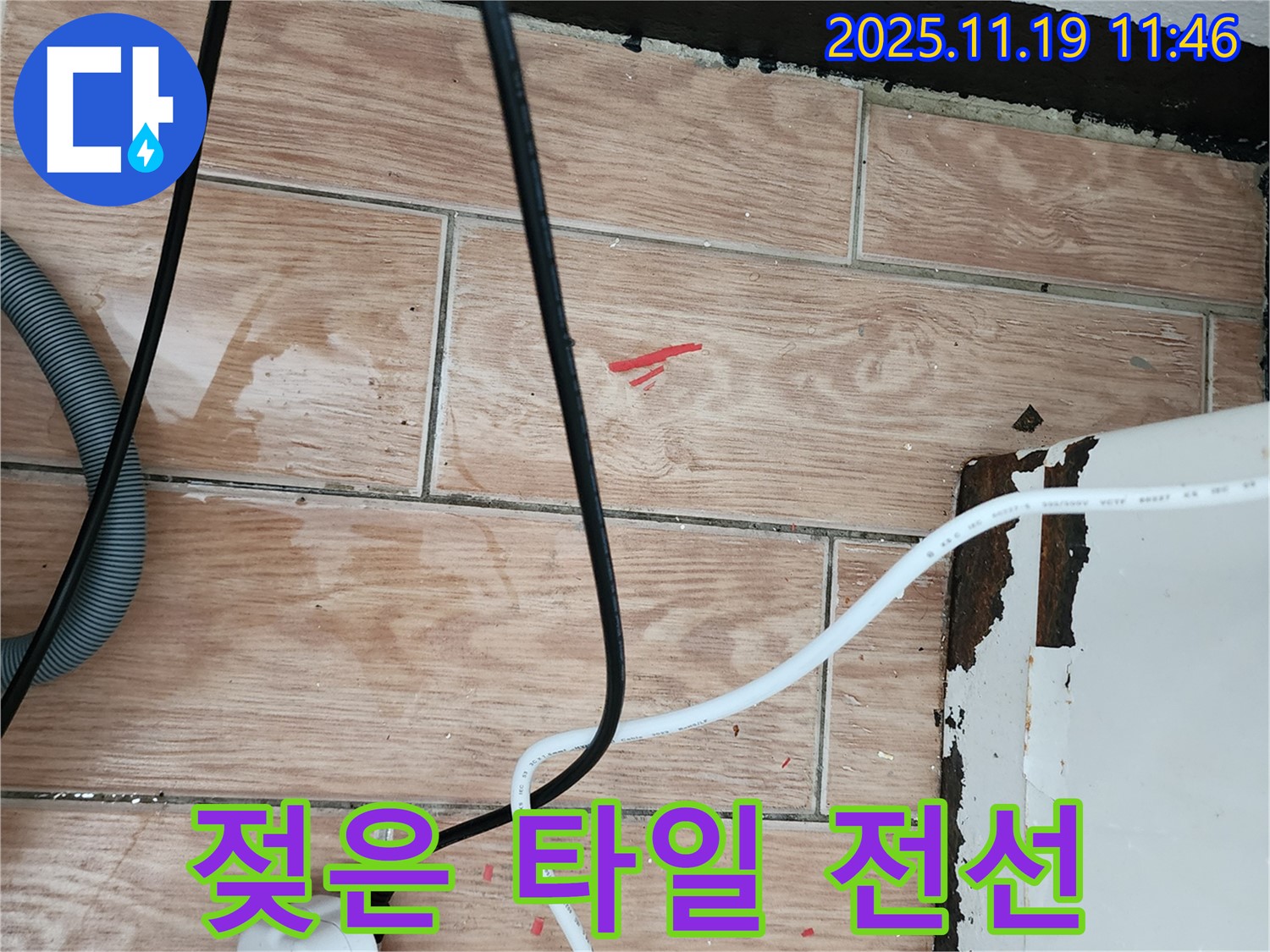 내촌면 마명리 누수 - 젖은 타일과 전기선은 감전 위험 - 긴급 안전 점검 후 완벽 시공