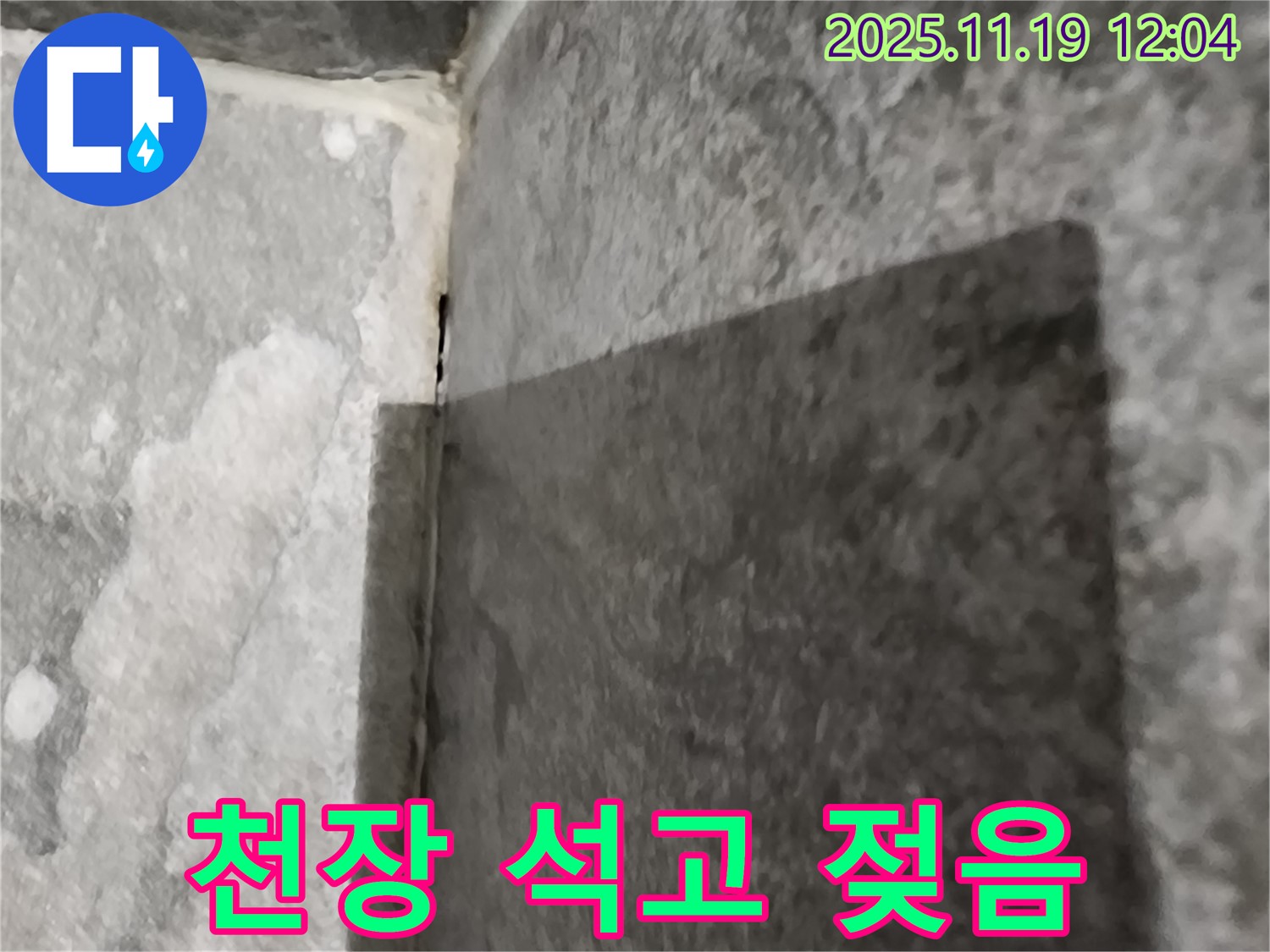 내촌면 욕실 - 천장 석고보드 젖음 - 윗집 문제 의심