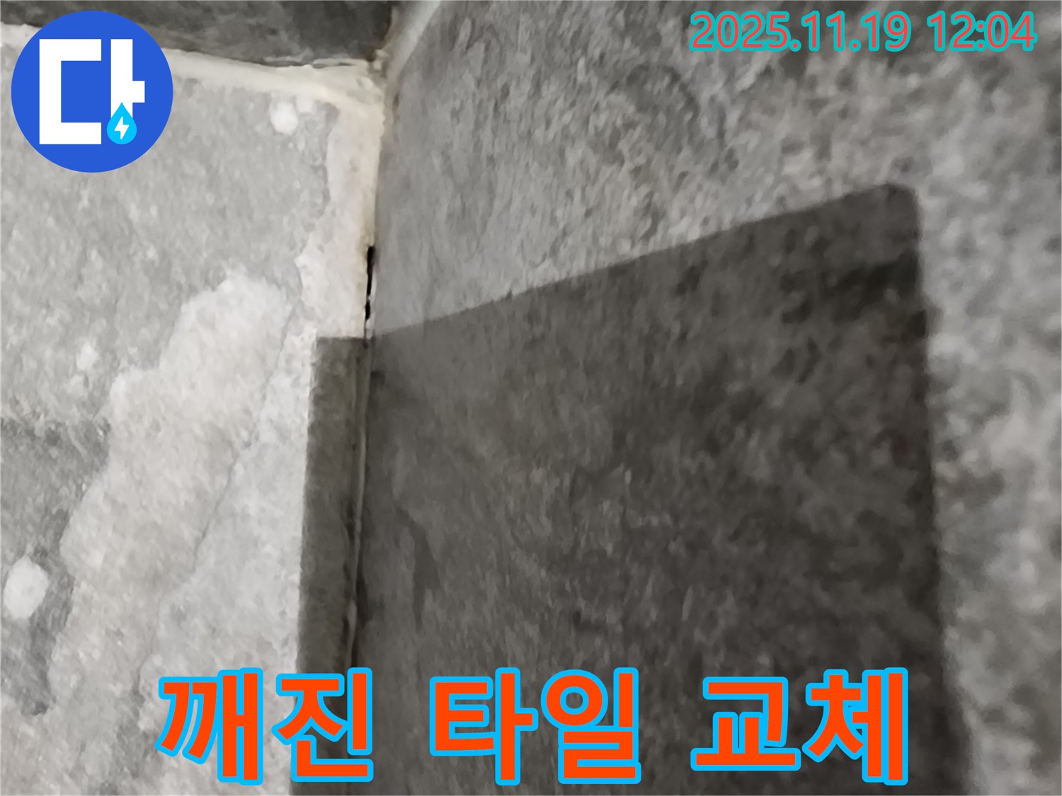 내촌면 욕조 - 깨진 타일 - 부분 교체 시공