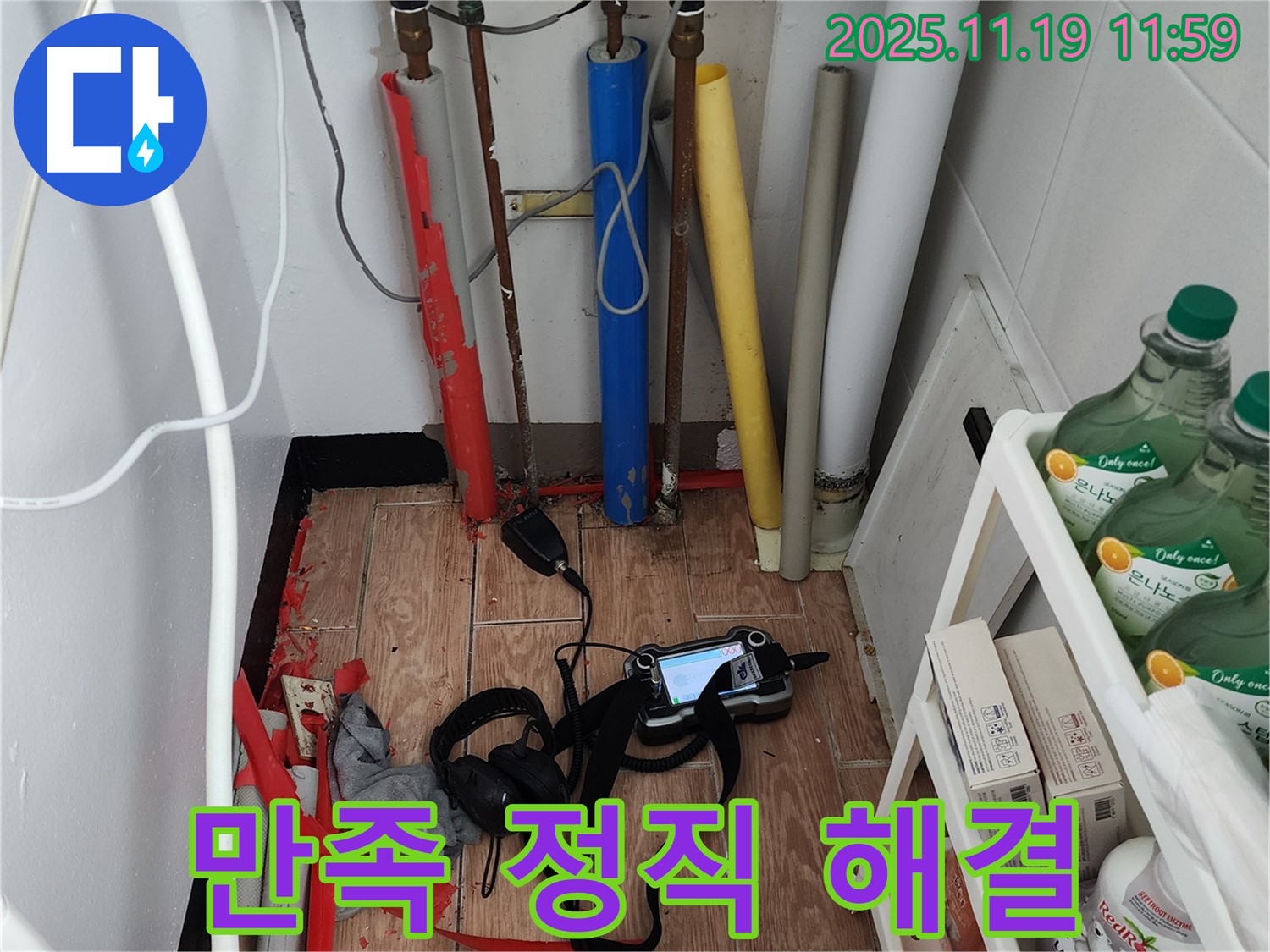 마명리 누수 - 고객 만족을 최우선으로 생각하며 정직하게 누수 해결!