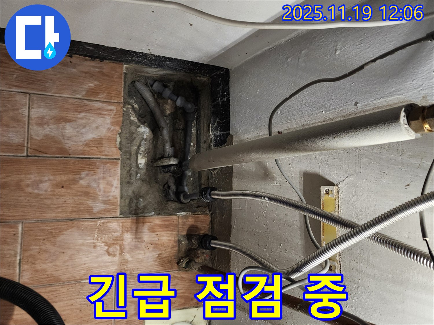 마명리 누수 - 긴급 누수 점검 진행 모습