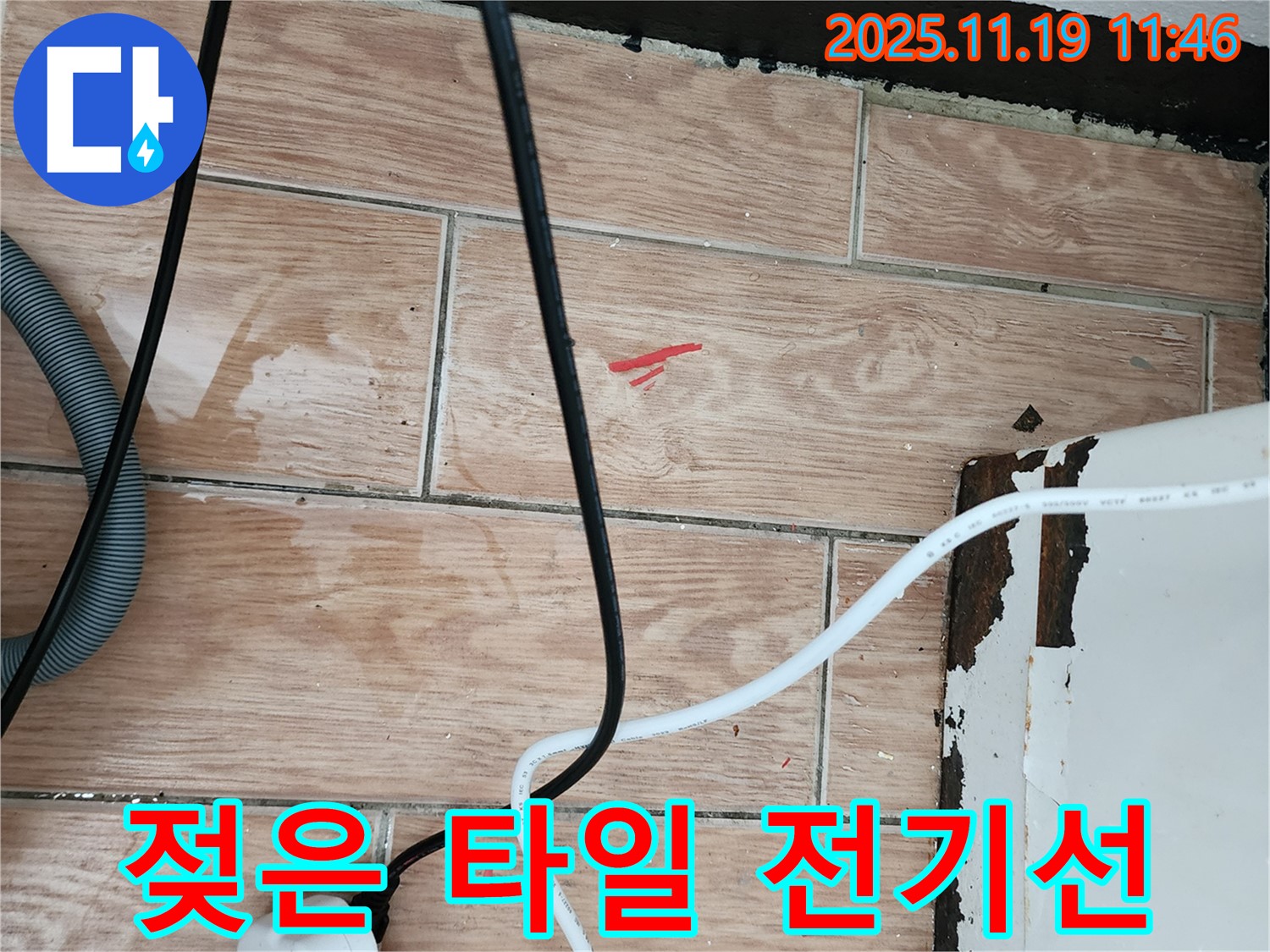 마명리 누수 - 젖은 타일과 전기선은 누수 초기 증상 - 꼼꼼하게 진단 후 안전 시공