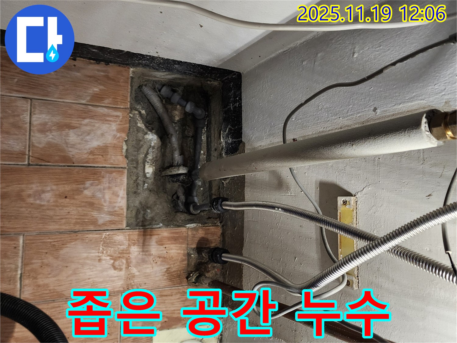마명리 누수 - 좁은 공간 누수, 전문 장비 사용