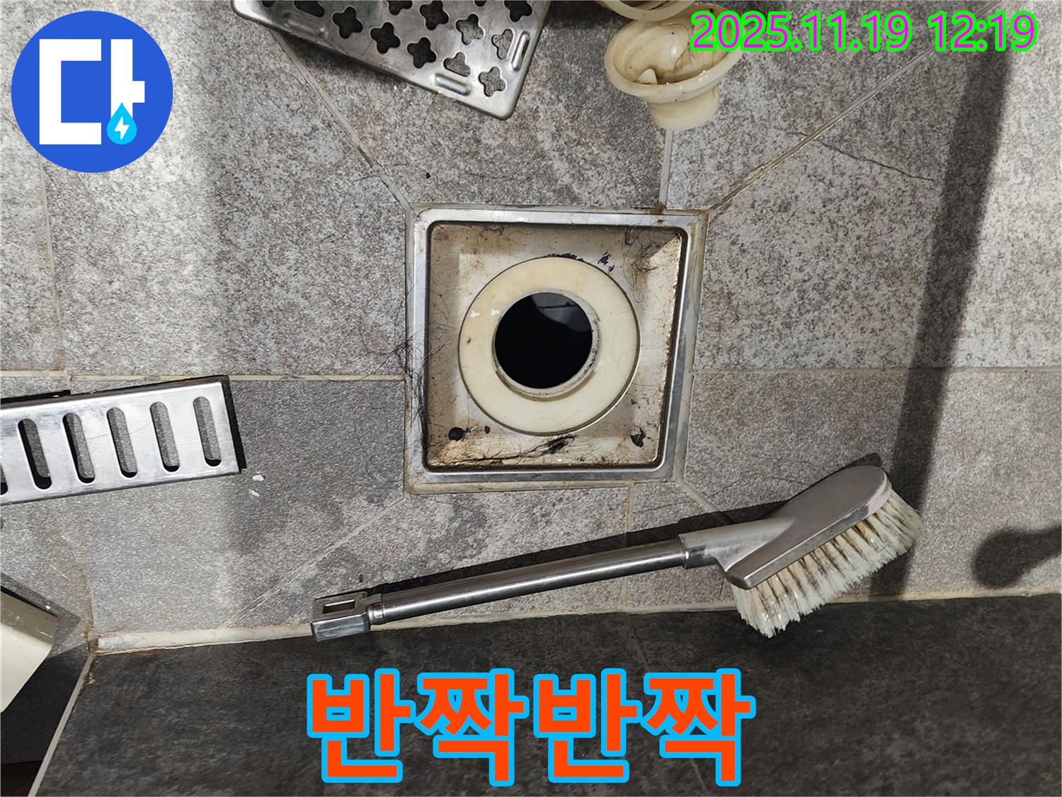 반짝반짝 - 찌든 때 제거 후