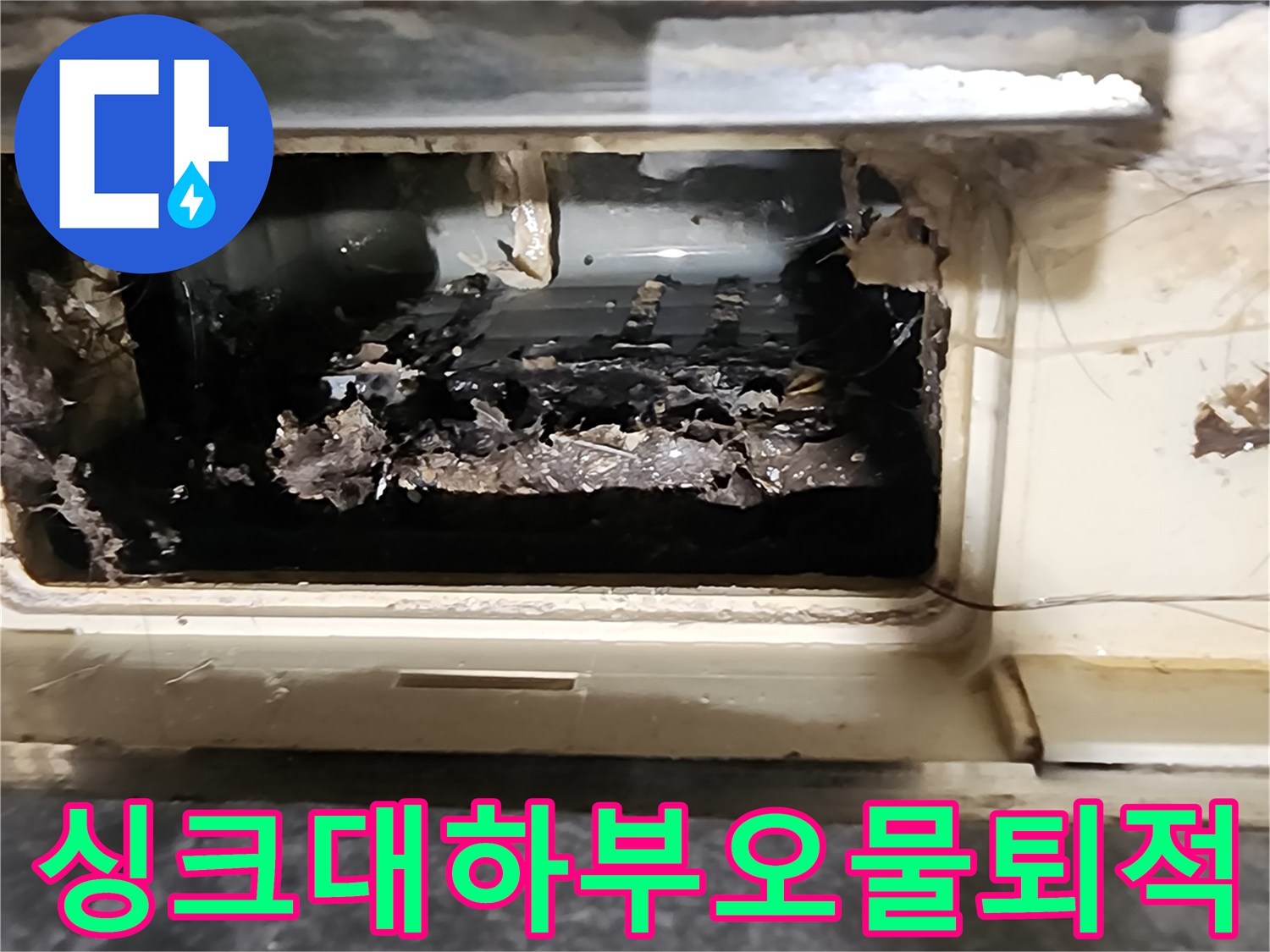배관 틈새로 흘러나온 오염된 물과 이물질