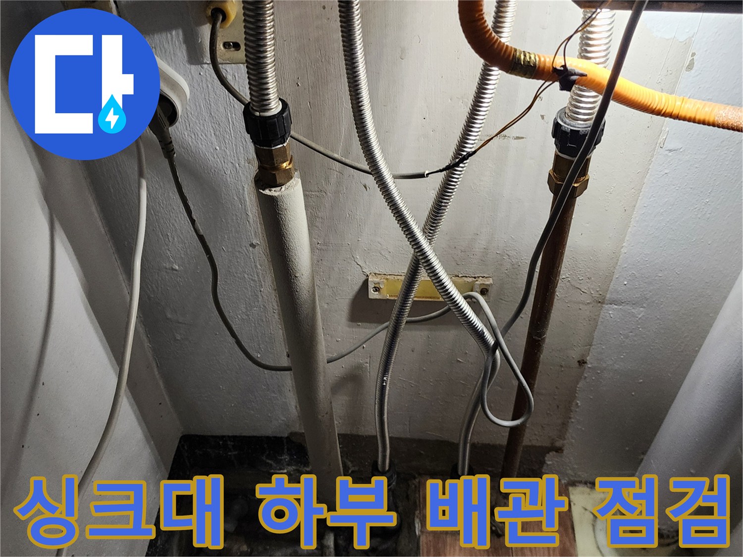 복잡하게 얽힌 주방 배관과 연결 부위의 상세 사진