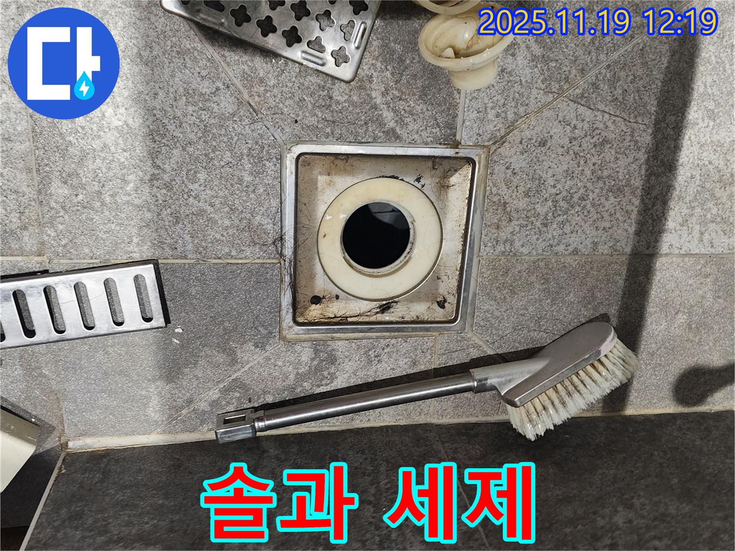 솔과 세제 - 찌든 때 제거