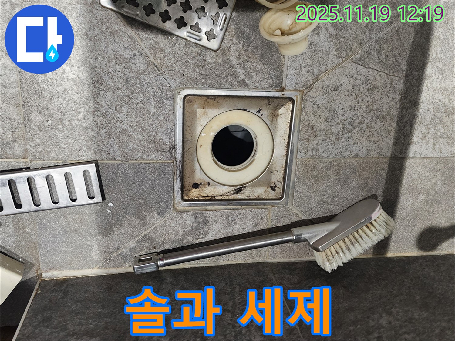 솔과 세제 - 찌든 때 제거