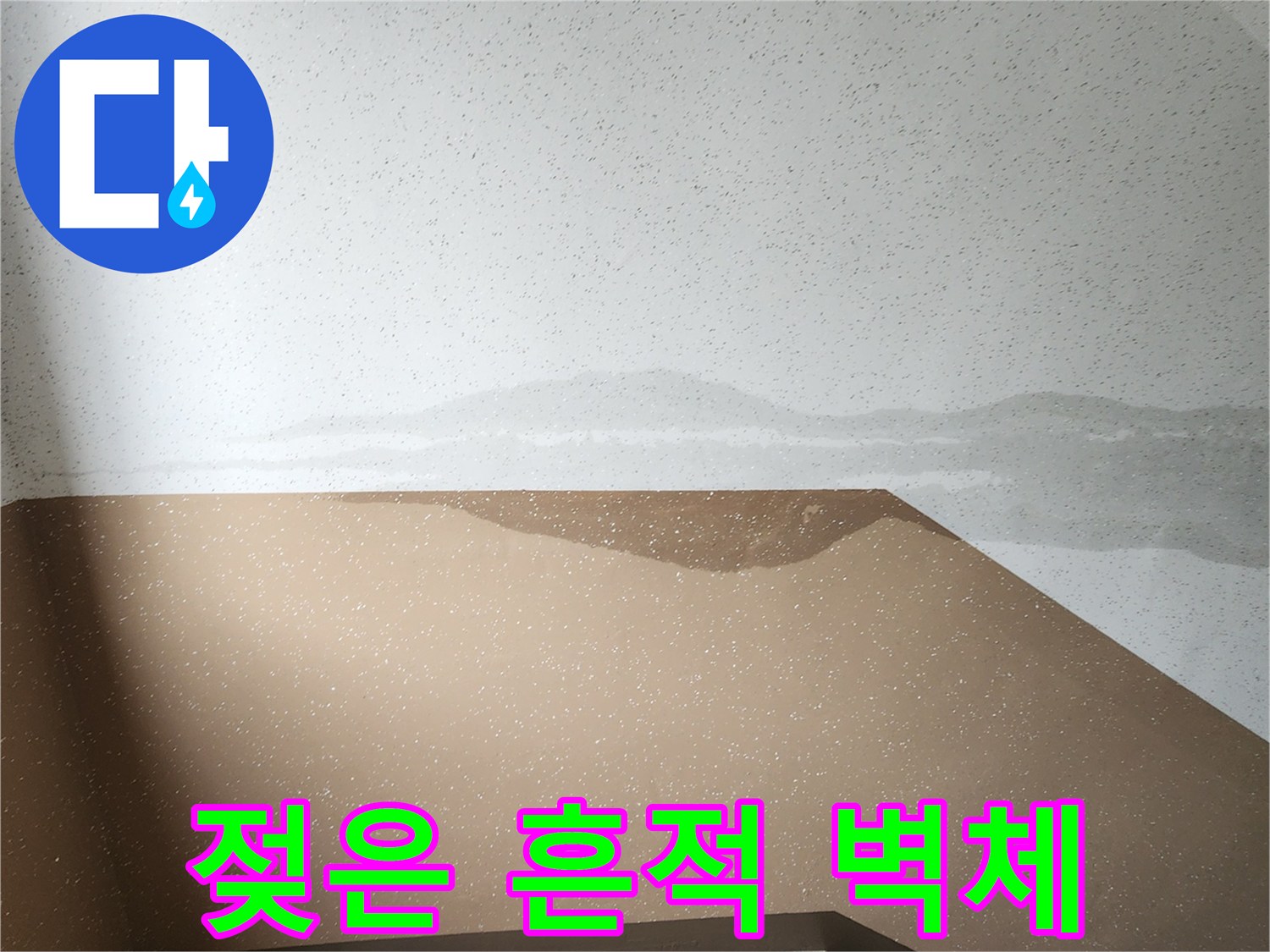 습기가 스며들어 변색된 계단실 옆 벽면 부위