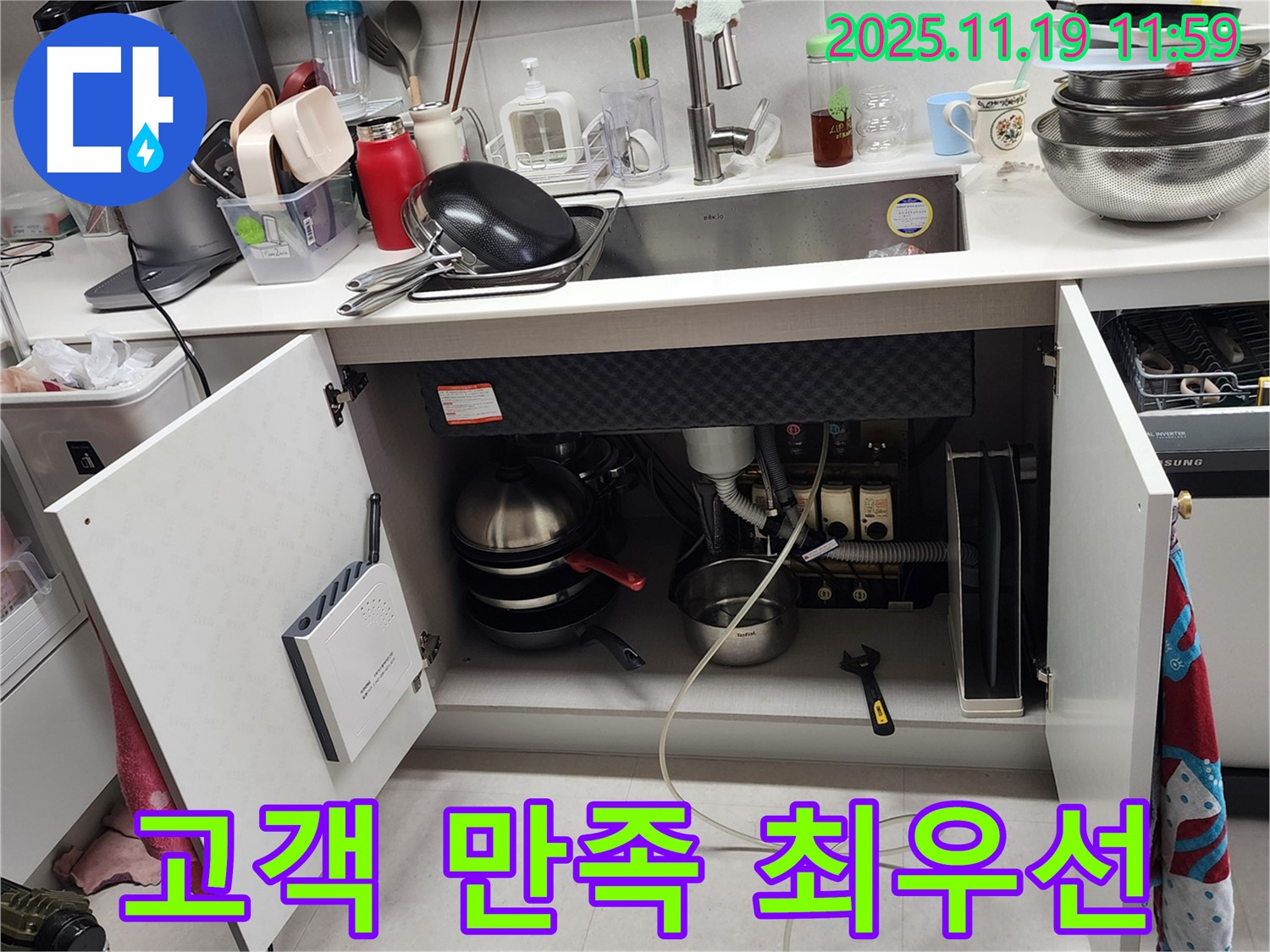 싱크대 누수 고객 만족 - 고객 만족을 최우선으로 생각합니다. 포천 누수, 언제든지 연락 주세요!
