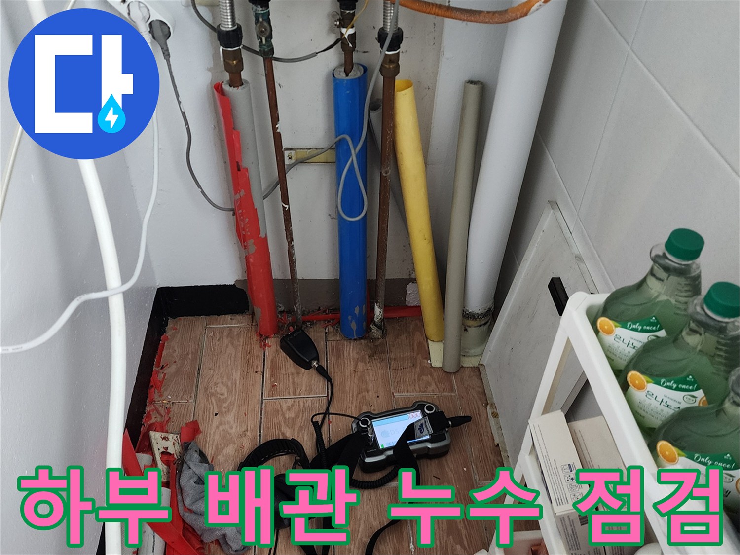 싱크대 하단 배관 주변에 놓인 전문 누수 탐지 장비