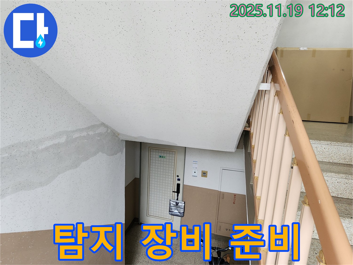 아파트 계단 벽 누수 - 누수 탐지 장비 사용 준비 완료