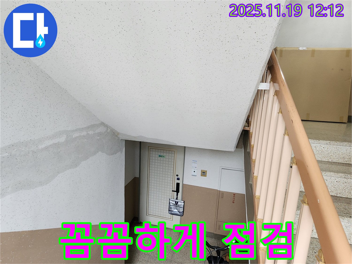 아파트 계단 벽 누수 - 문제 해결을 위해 꼼꼼하게 점검 중