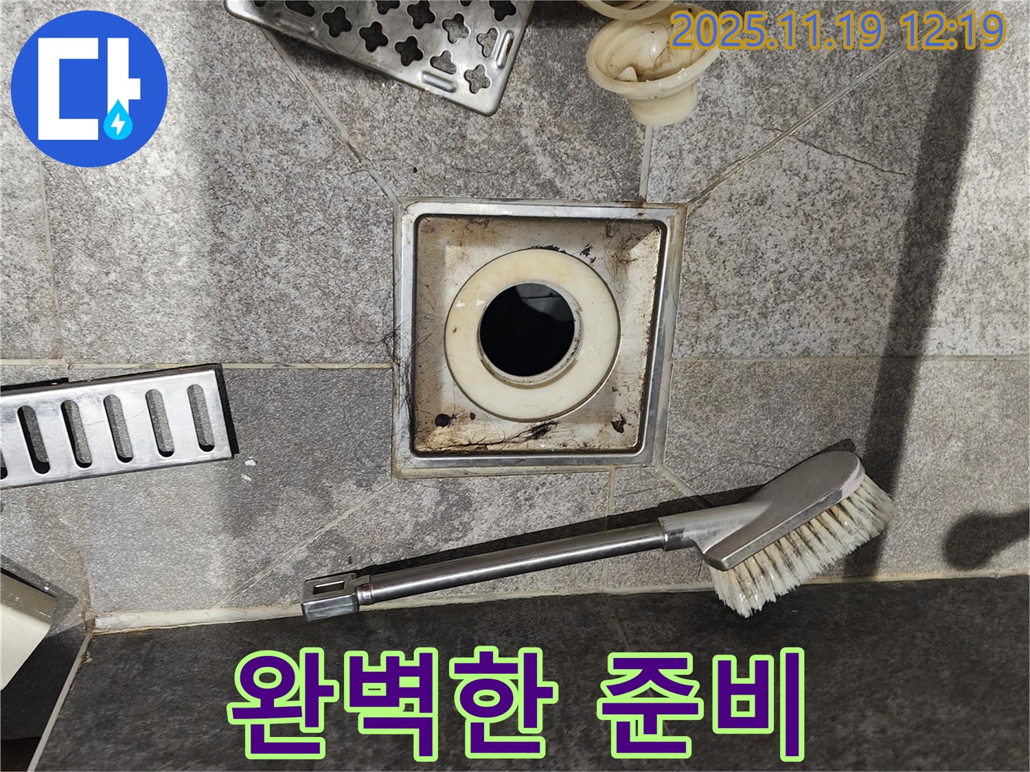 완벽한 준비 - 찌든 때 제거