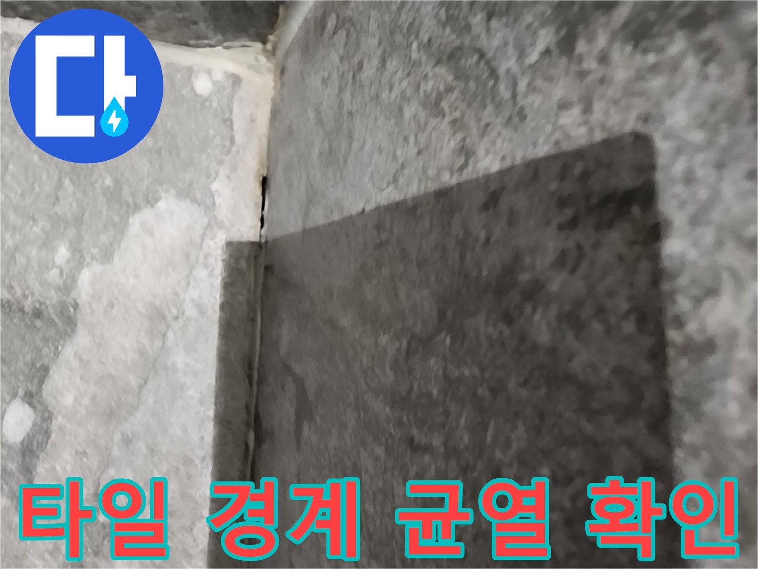 욕실-벽체-타일-경계-균열-부위