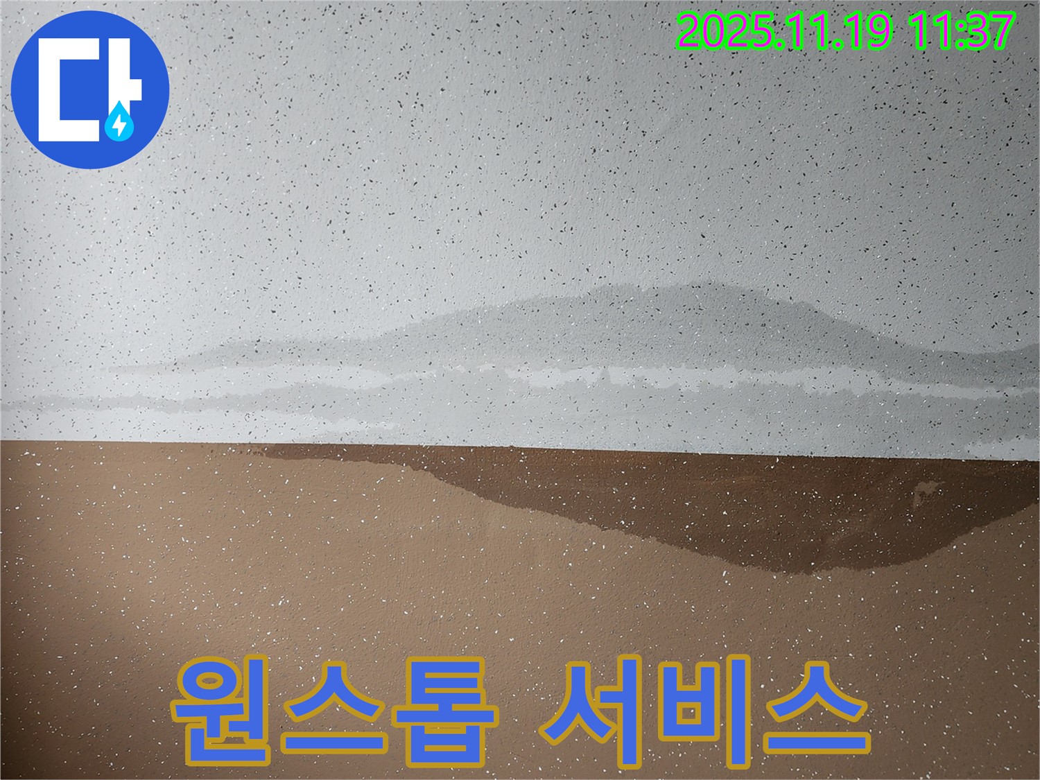 원스톱 서비스 - 보험 처리 - 공사 완료
