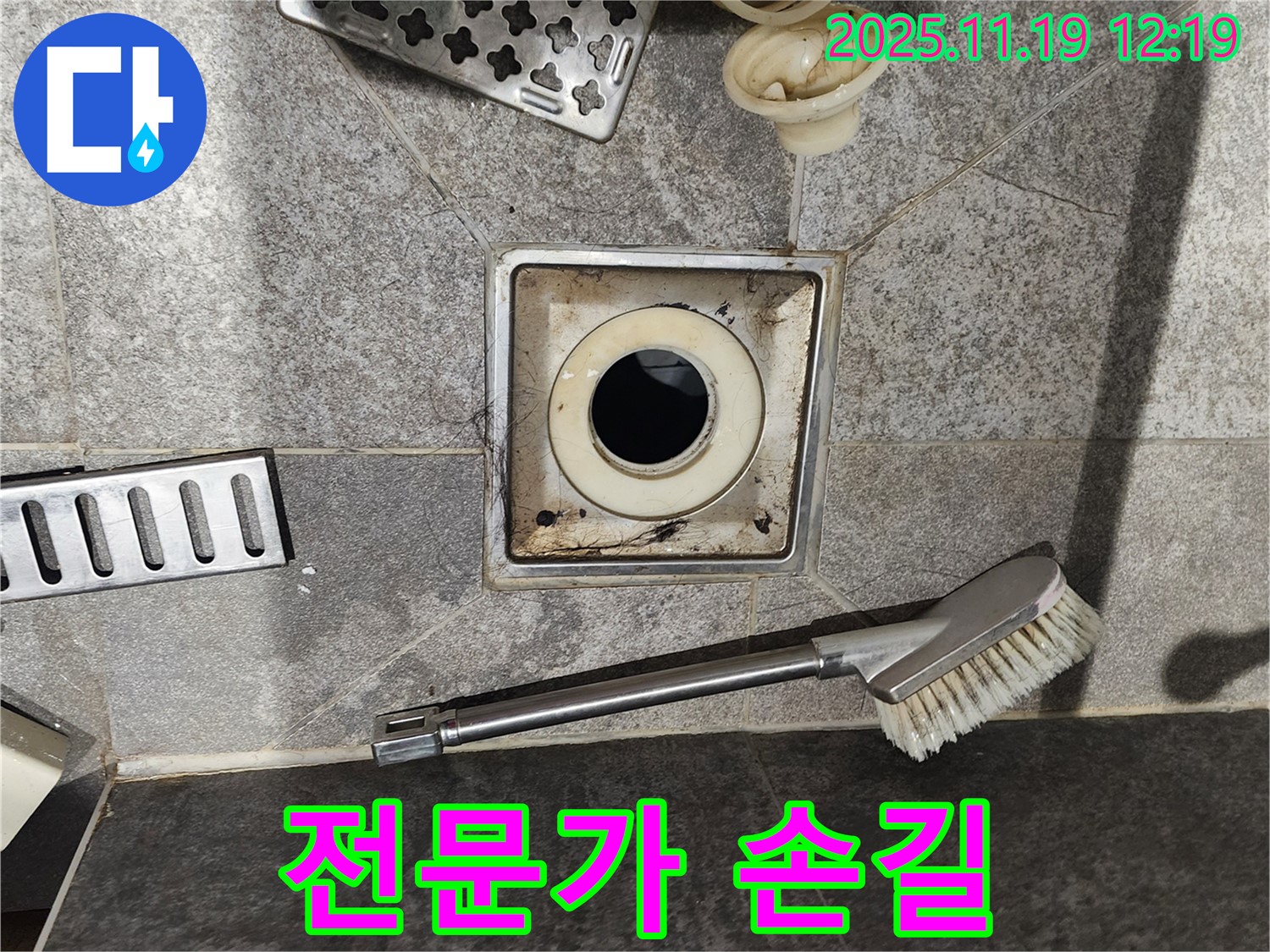 전문가 손길 - 찌든 때 제거