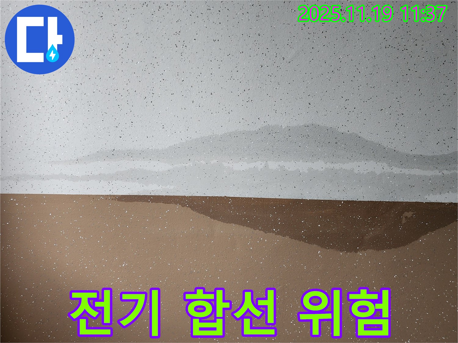 천장 누수 - 전기 합선 - 안전 주의