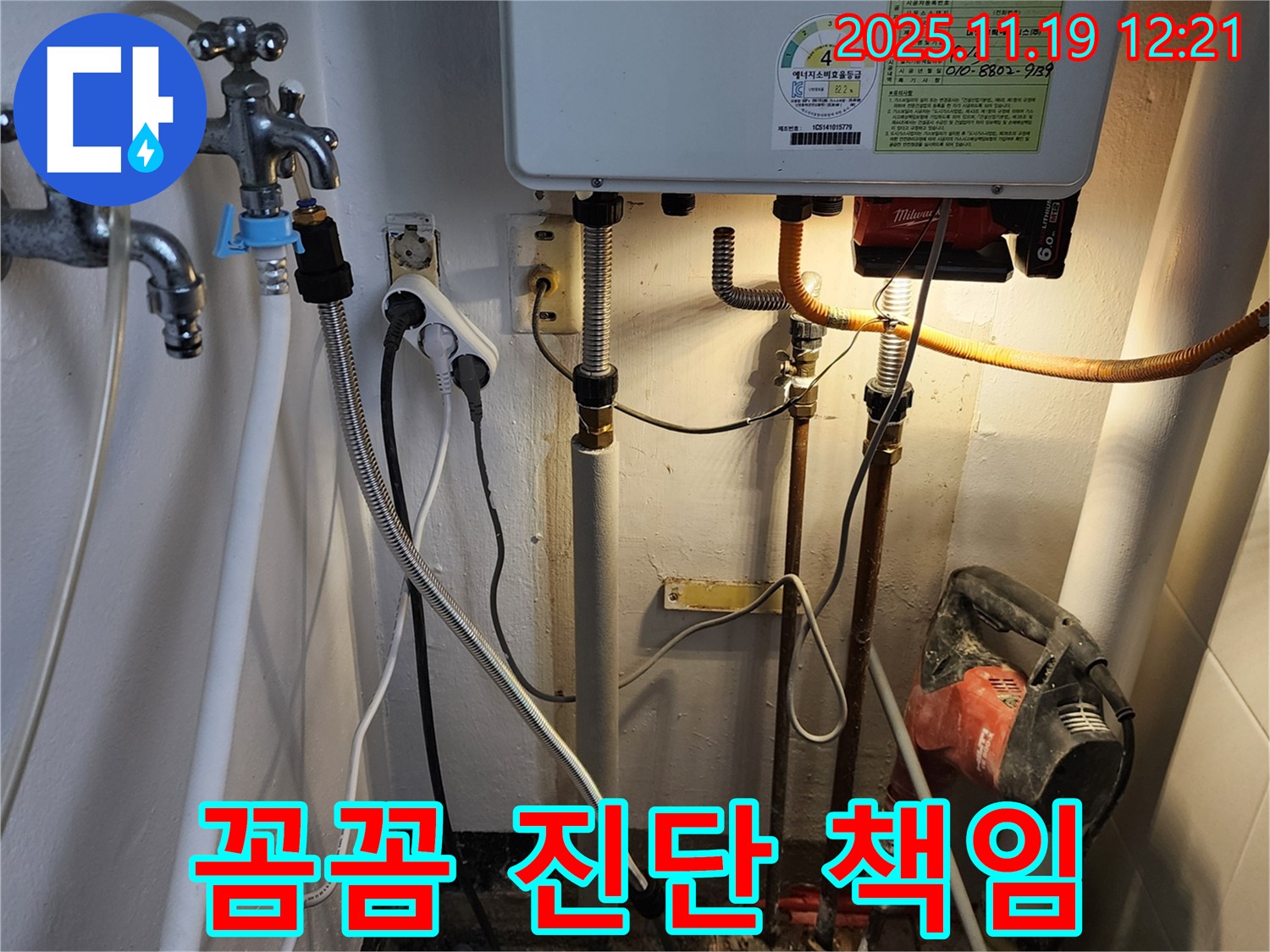 포천 내촌 누수 - 꼼꼼한 진단과 책임 시공으로 완벽 해결