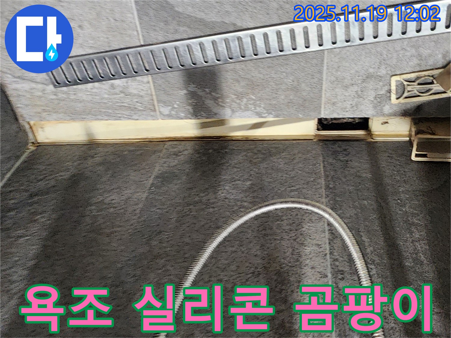 포천 내촌 욕실 - 곰팡이 핀 실리콘 재시공 - 누수 전문가