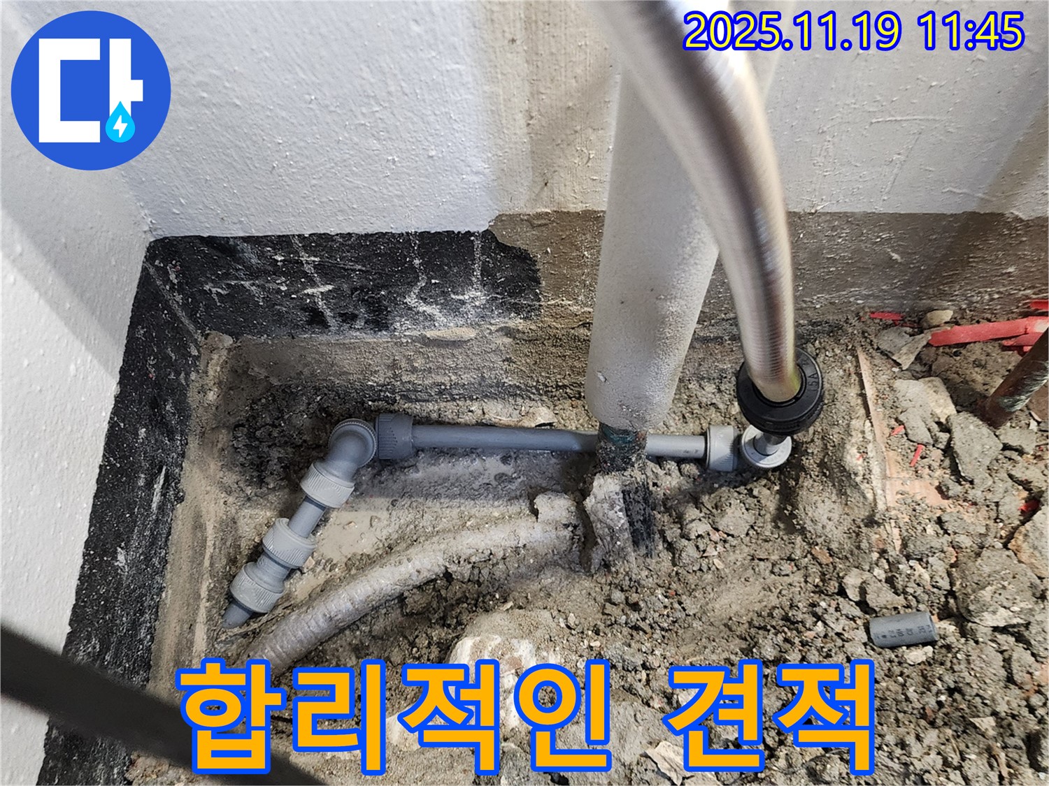 포천 내촌면 누수 - 합리적인 견적으로 누수 해결