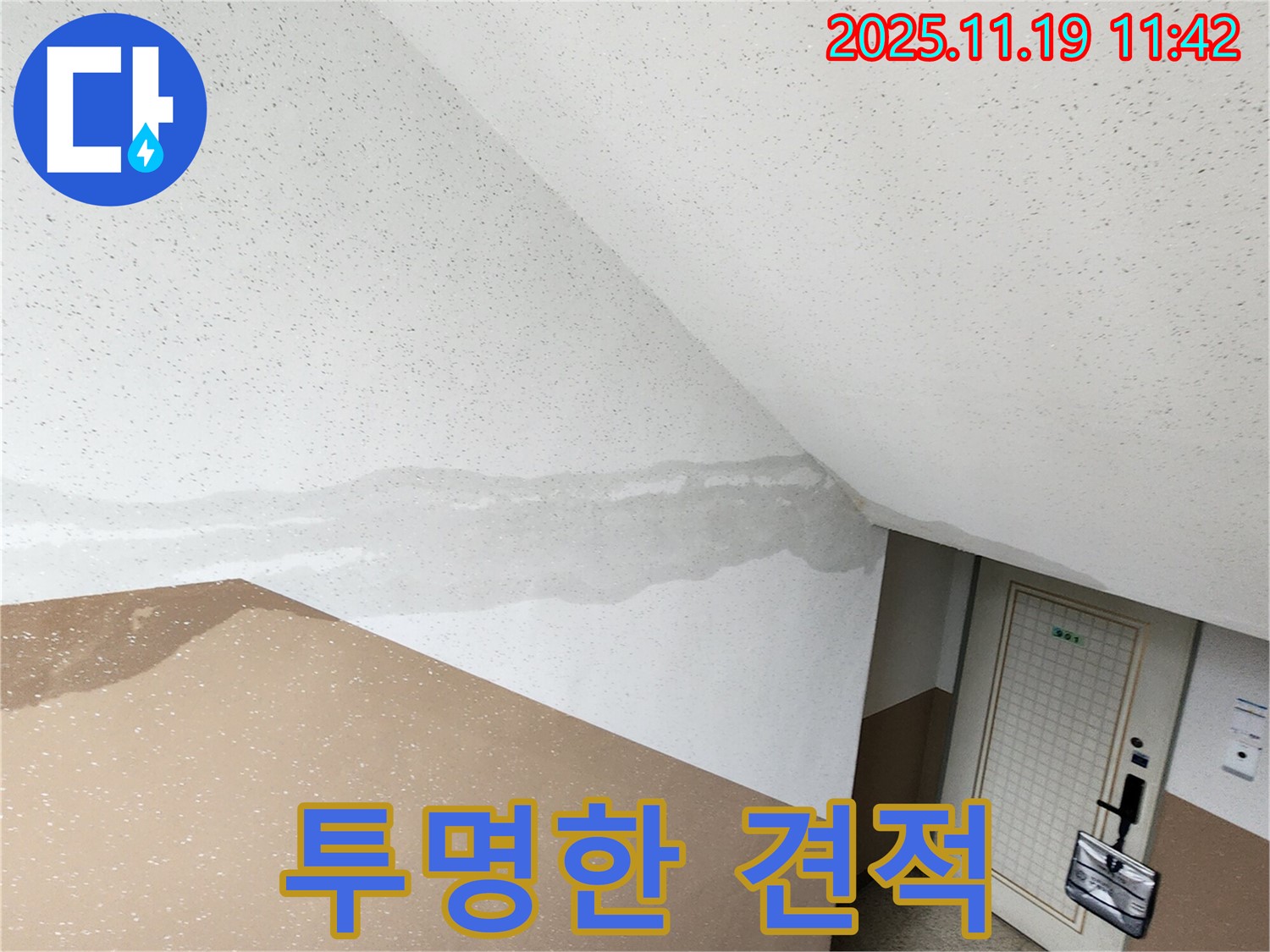 포천 내촌면 마명리 건물 - 계단 누수, 합리적인 견적과 투명한 공사
