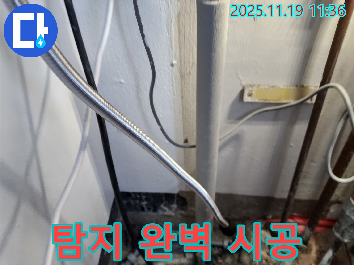 포천 내촌면 마명리 누수 - 누수 탐지부터 완벽 시공까지!