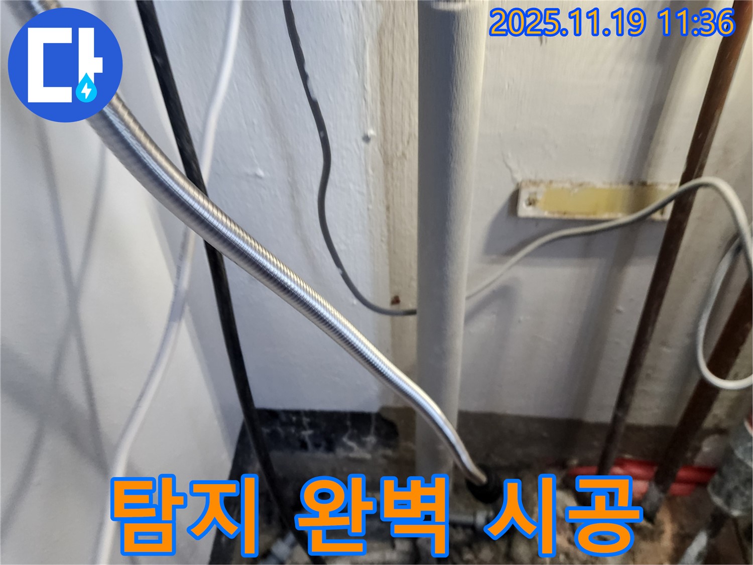 포천 내촌면 마명리 누수 - 누수 탐지부터 완벽 시공까지 책임!