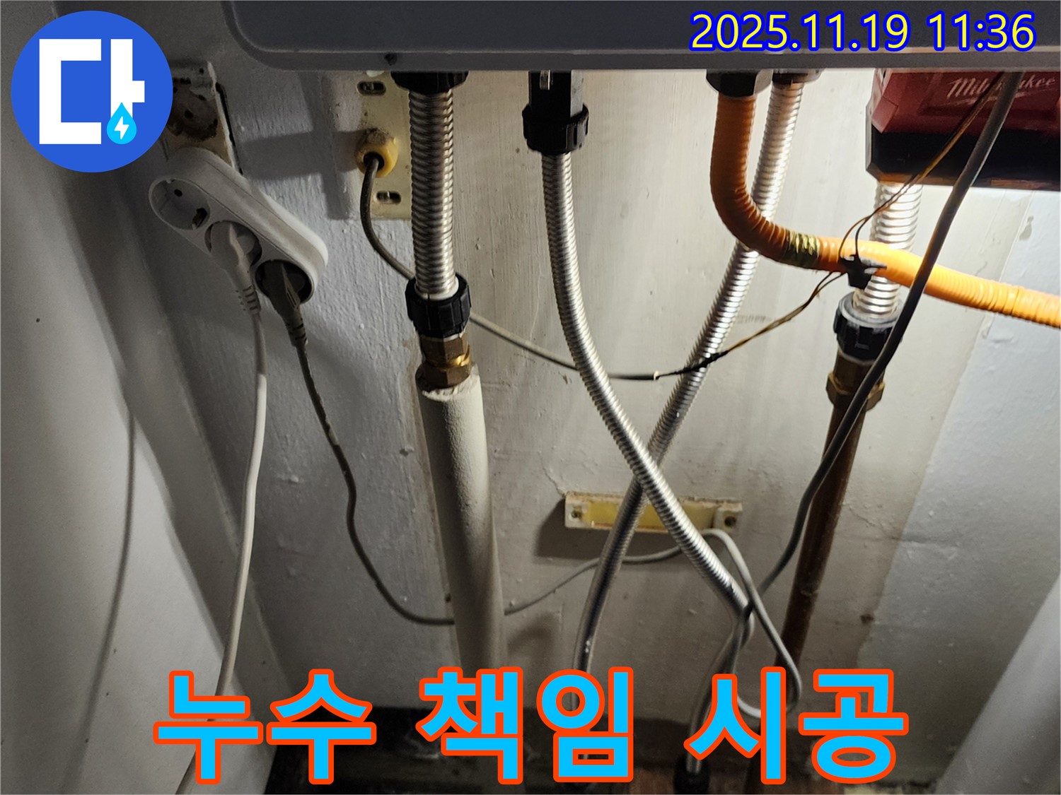 포천 내촌면 마명리 누수 - 보일러 누수 완벽하게 책임 시공