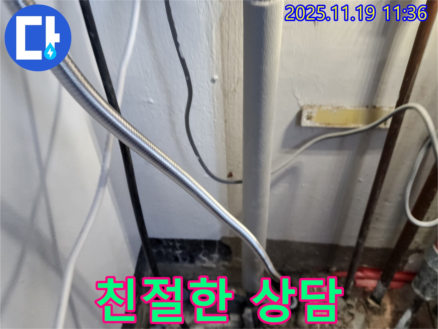 포천 내촌면 마명리 누수 - 친절한 상담으로 고객 만족