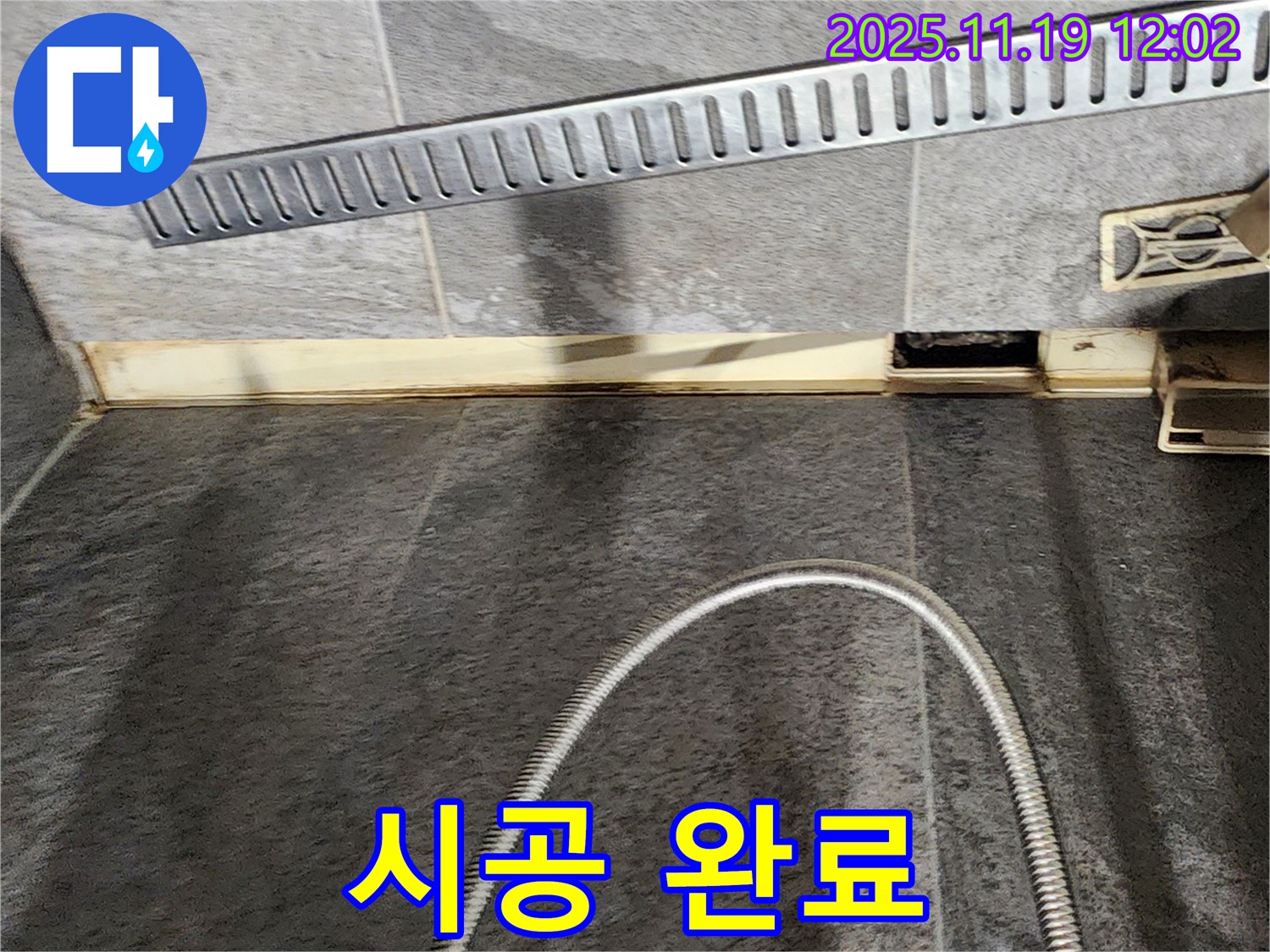 포천 내촌면 마명리 욕실 - 샤워 트렌치 시공 완료 - 누수 전문가