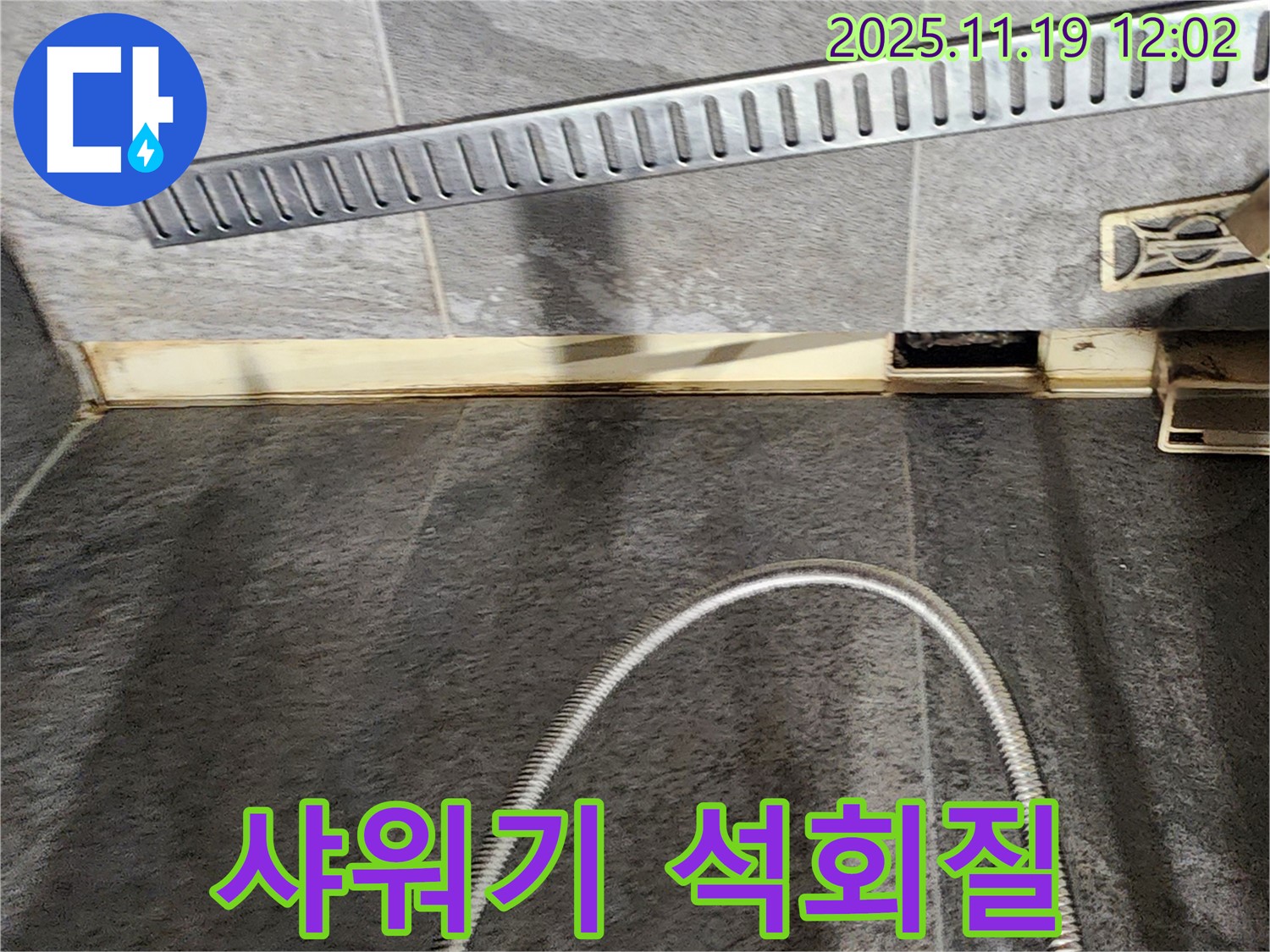 포천 내촌면 마명리 욕실 - 석회질 낀 샤워기 헤드 점검 - 누수 전문가
