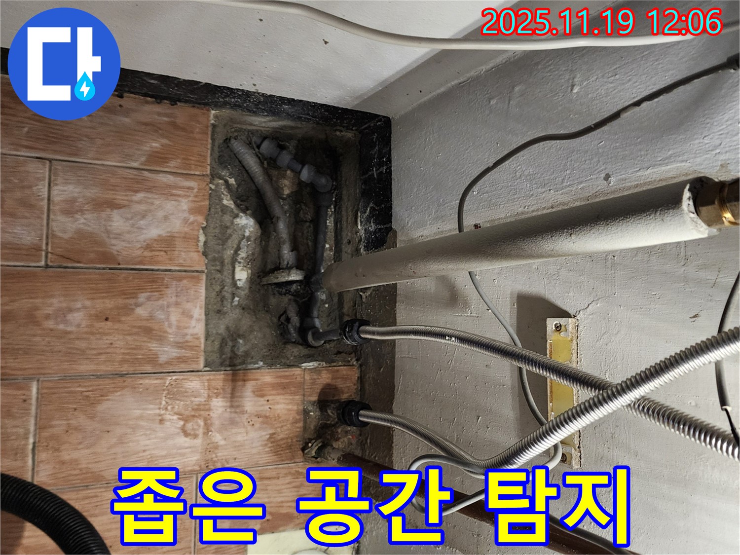 포천 누수 - 좁은 공간 누수 탐지, 특수 장비 사용