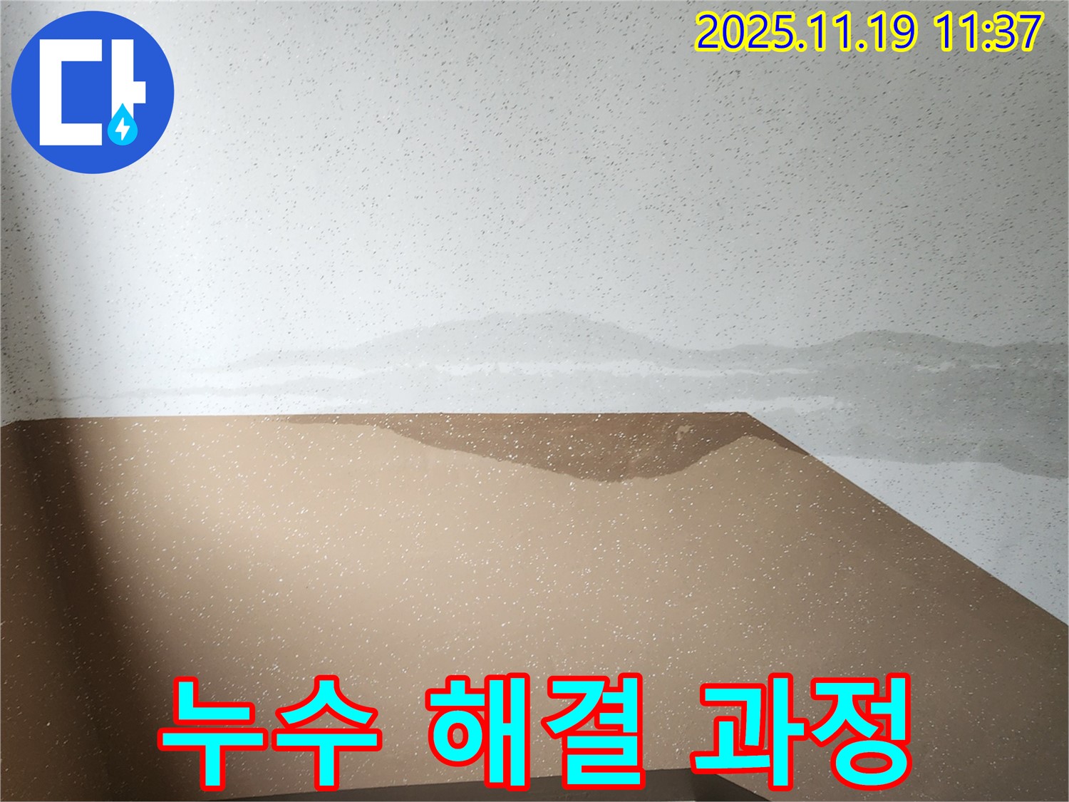 포천 누수 해결 - 내촌면 천장 누수 공사 과정 및 결과