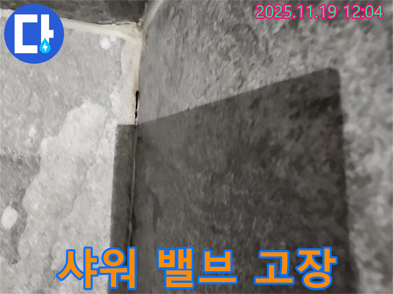 포천 샤워기 - 샤워 밸브 고장 - 밸브 교체