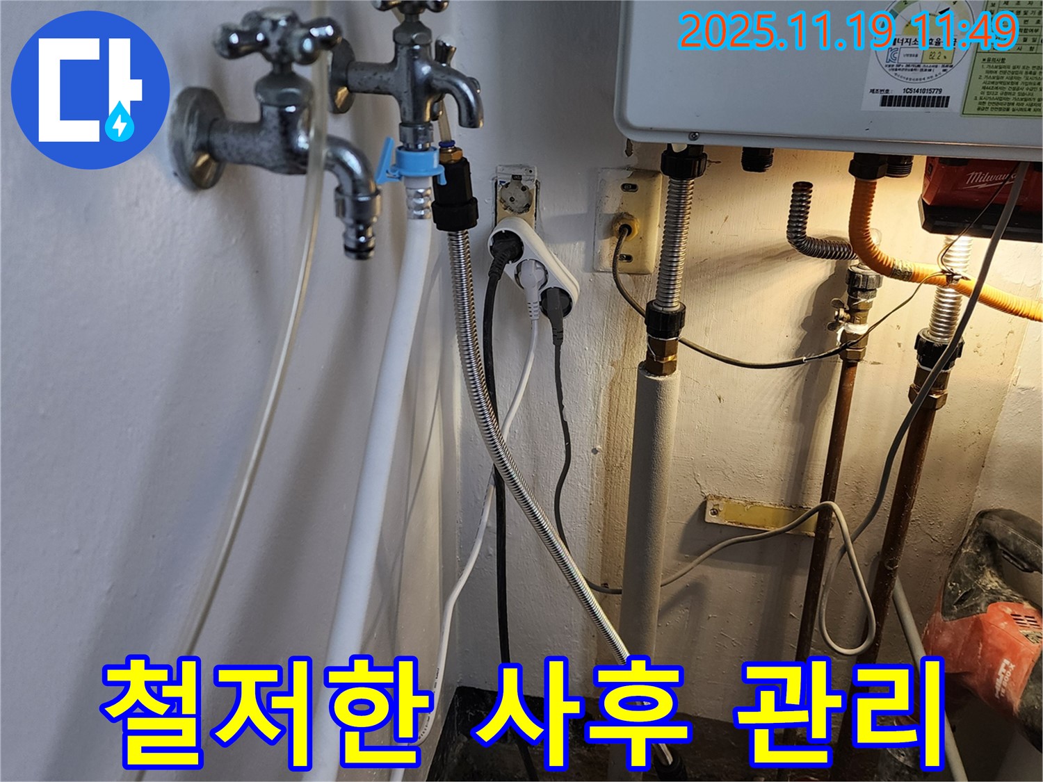 포천시 내촌면 마명리 - 누수 공사 후 철저한 사후 관리, 고객 만족 최우선