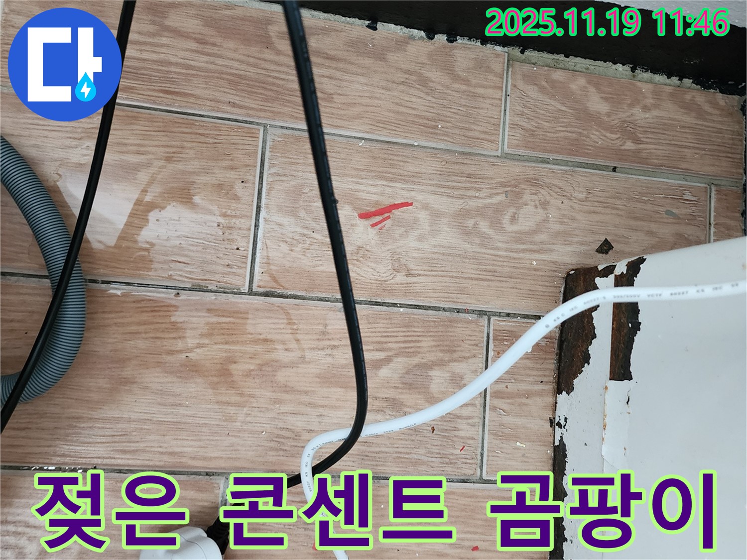 포천시 내촌면 마명리 누수 - 콘센트 주변 젖음과 곰팡이 - 즉시 차단 후 곰팡이 제거