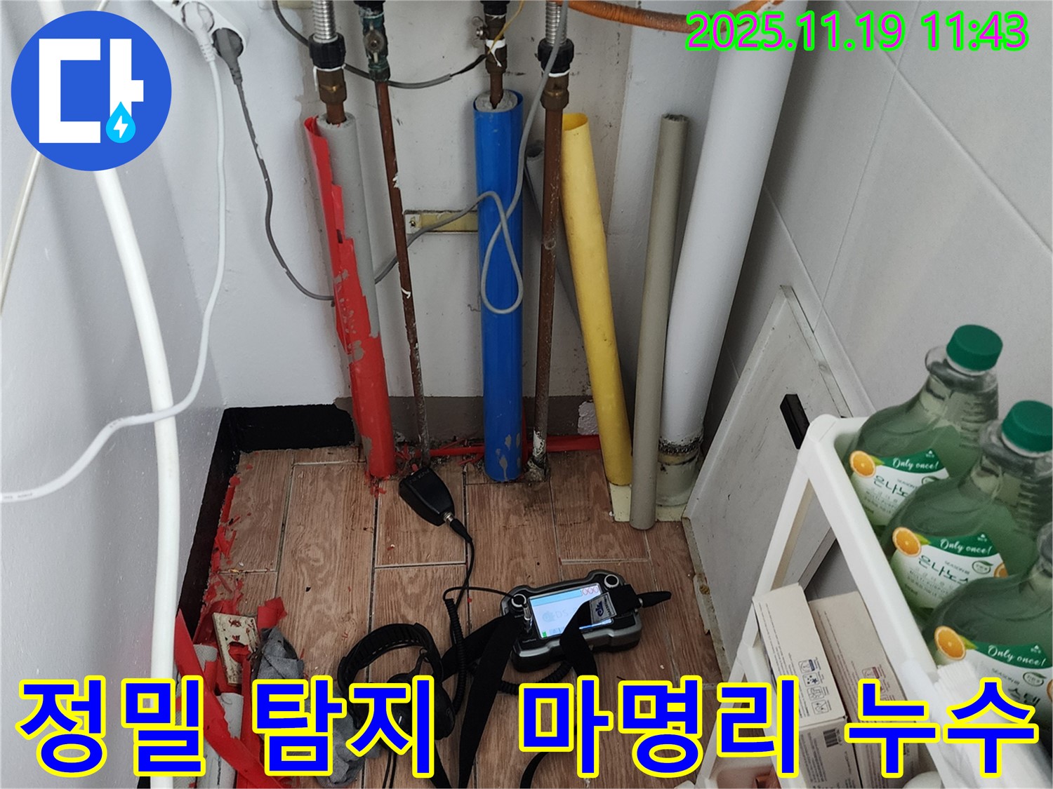 포천시 내촌면 마명리 누수탐지 - 꼼꼼한 탐지로 숨은 누수까지 완벽하게 해결해 드립니다.