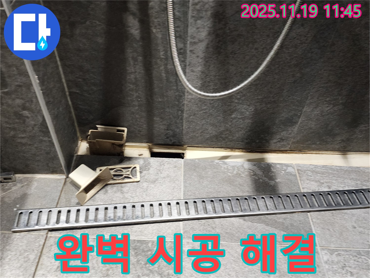 포천시 내촌면 마명리 욕실 누수 - 완벽한 트렌치 교체 시공으로 누수 고민 해결
