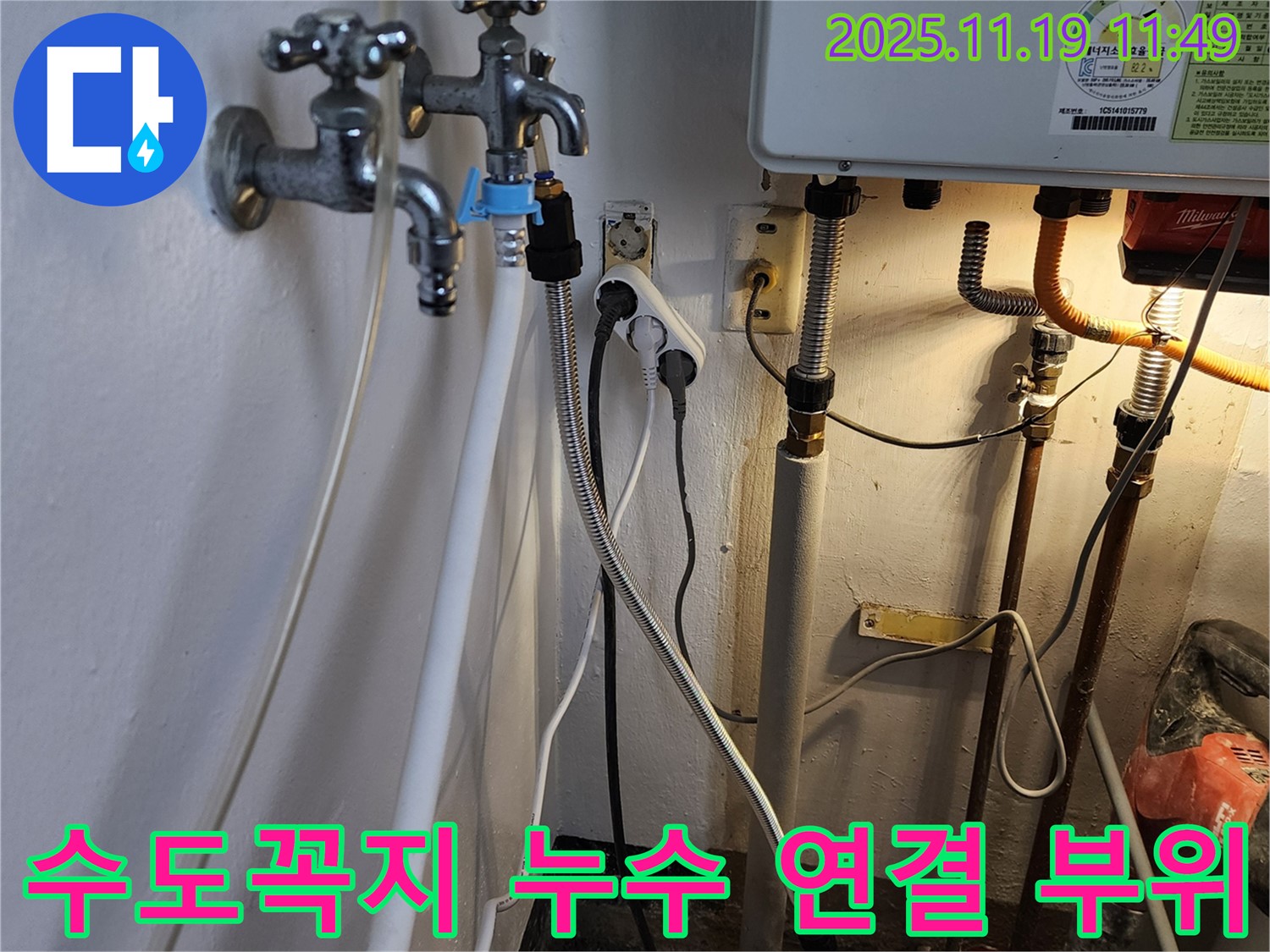 포천시 내촌면에서 발생한 수도꼭지 연결 부위 누수 - 누수탐지 전문 업체가 신속하게 해결