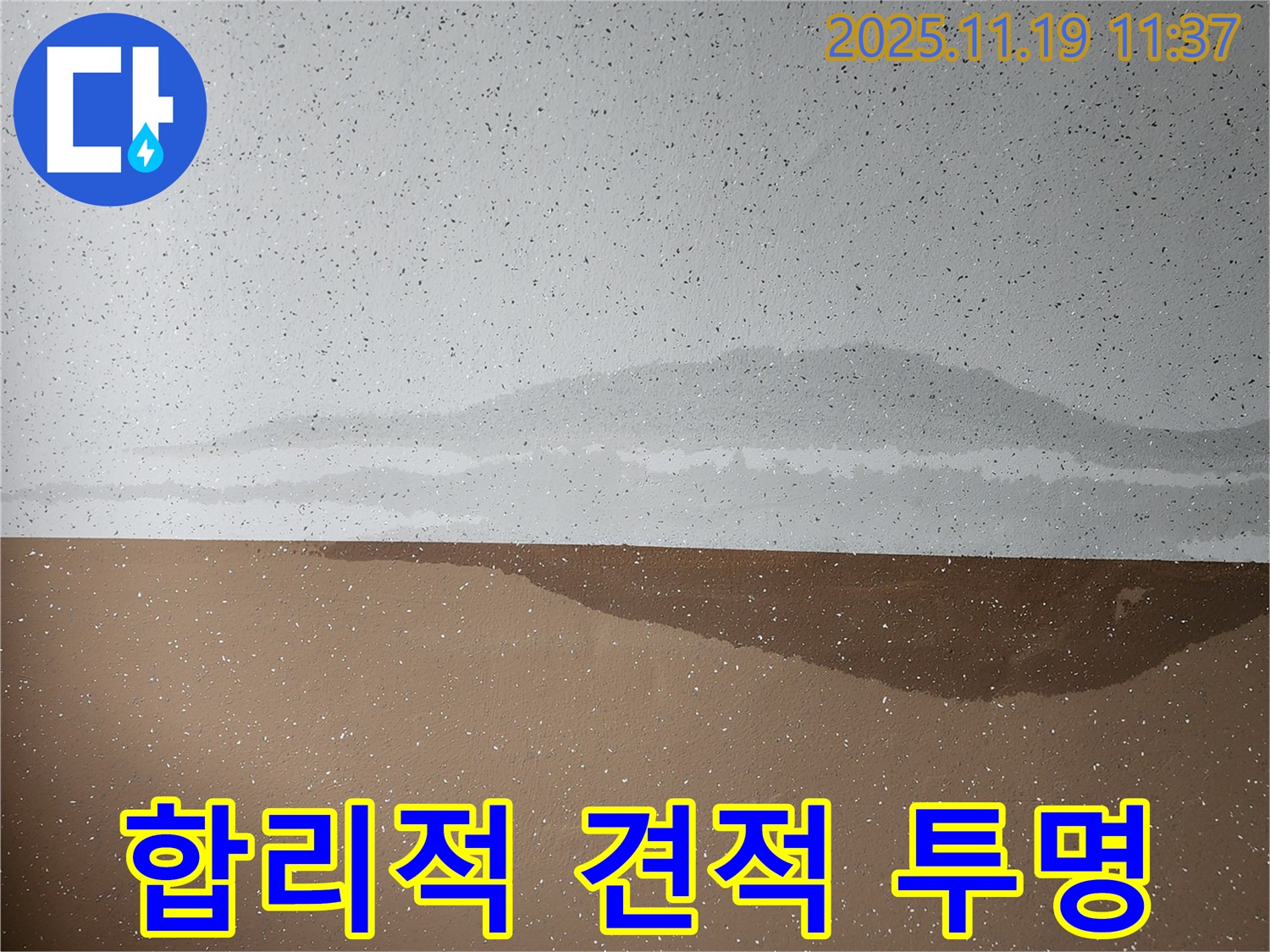 합리적 견적 - 투명 공사 - 신뢰