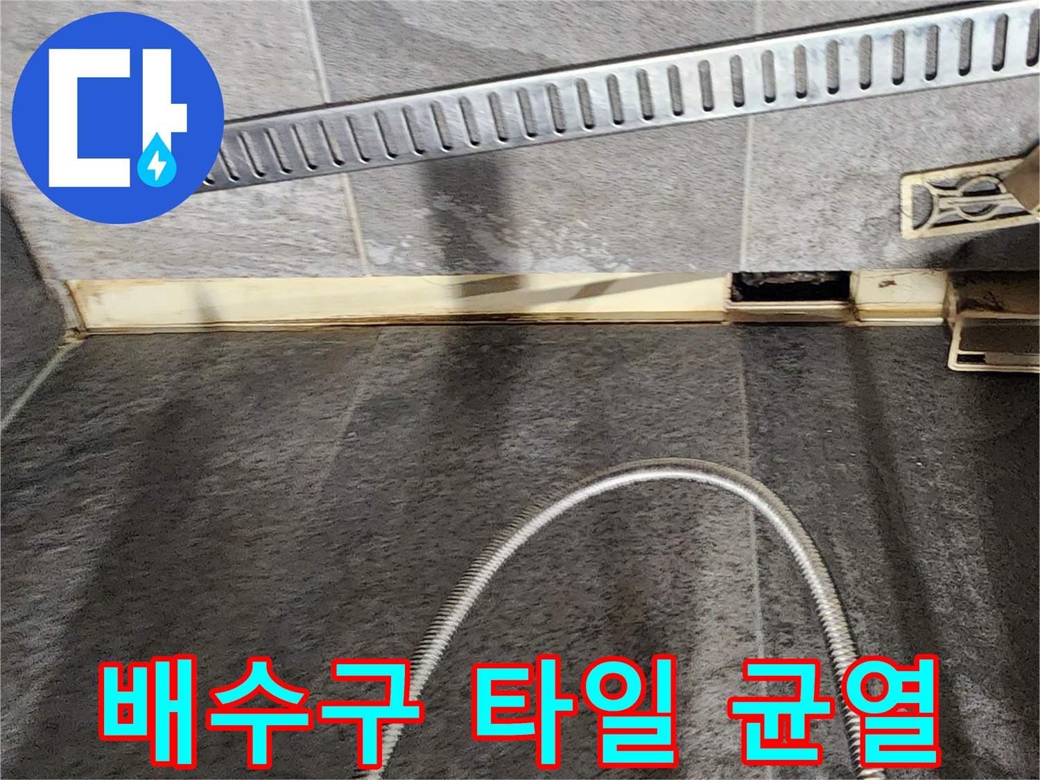 화장실-유가-주변의-타일-벌어짐-상태